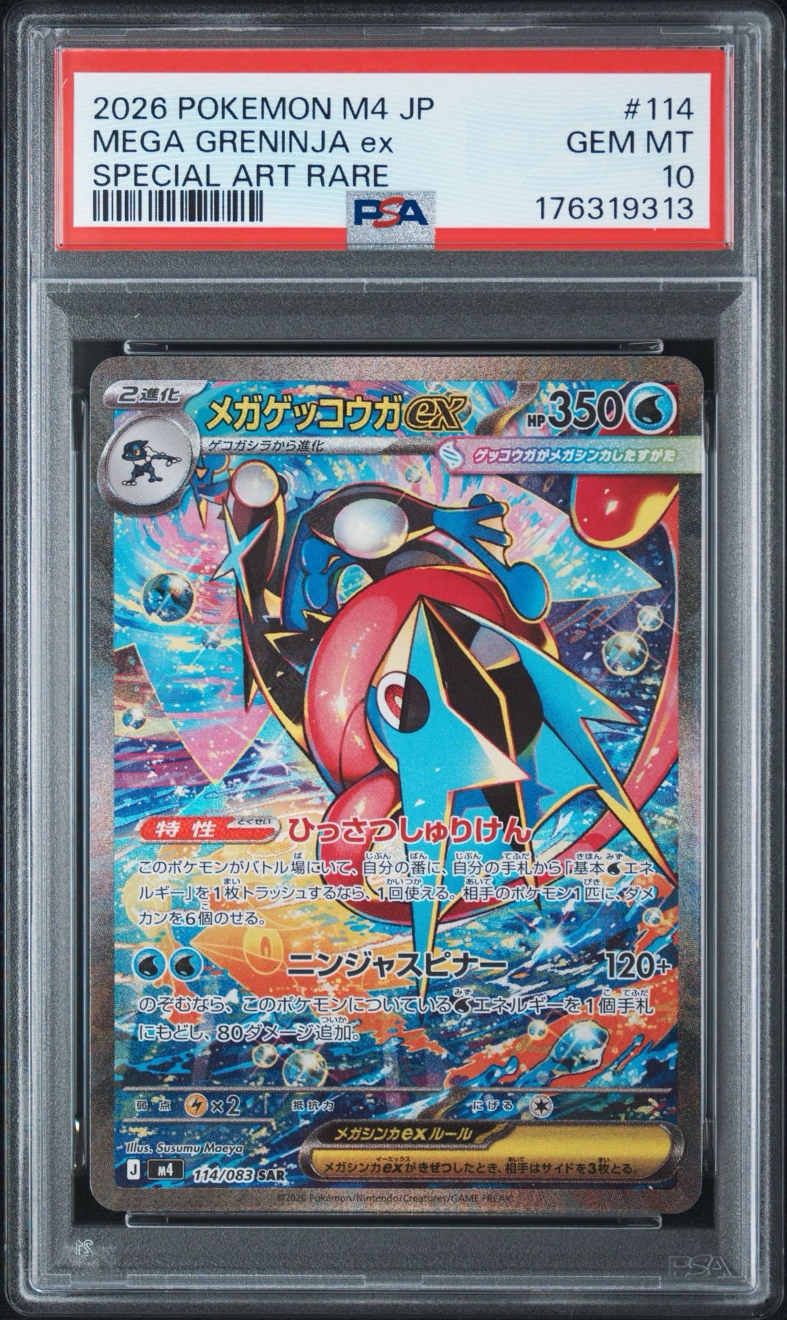 メガゲッコウガex SAR [M4 114/083](拡張パック「ニンジャスピナー」)