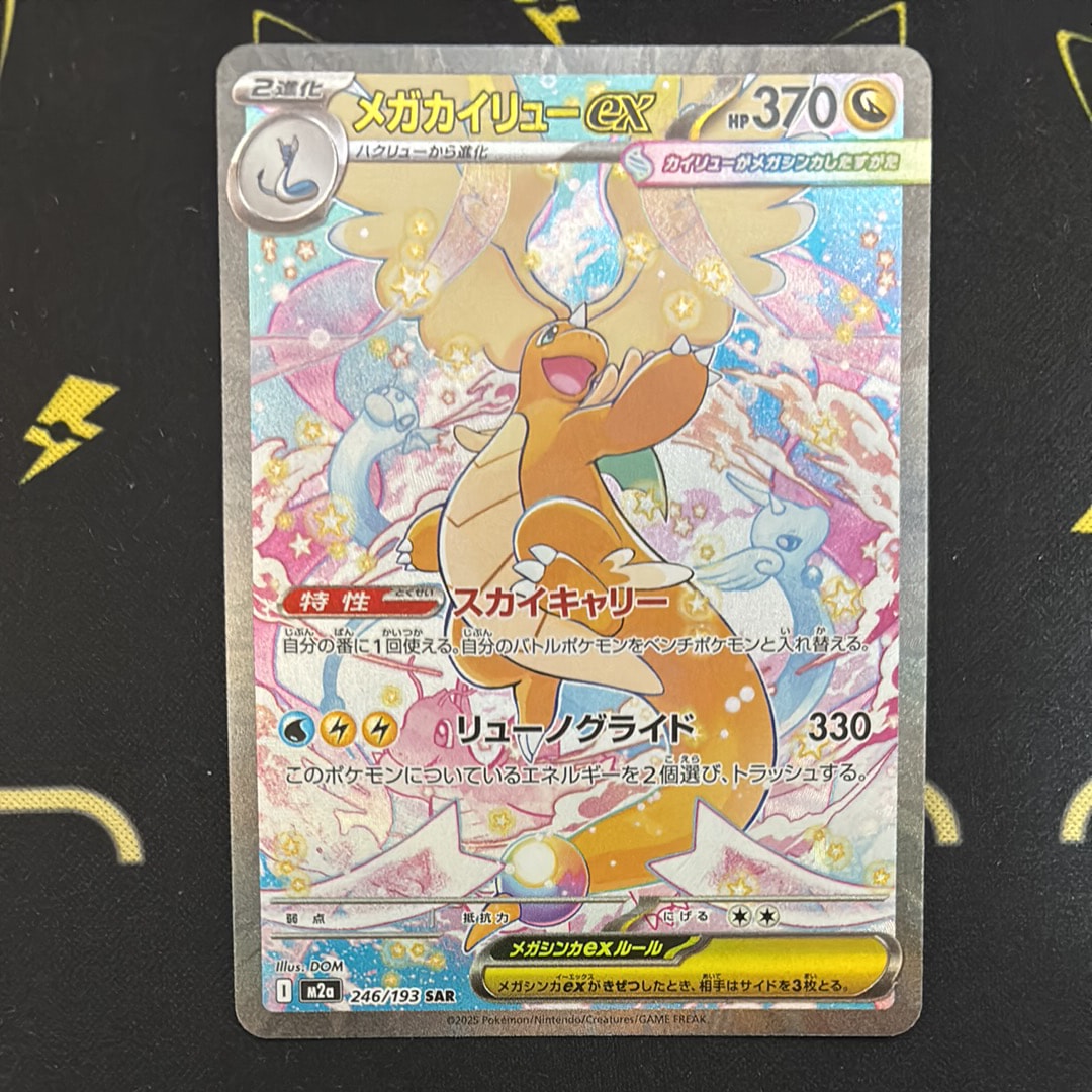 PSA10】メガカイリューex SAR [M2a 246/193](ハイクラスパック「MEGA