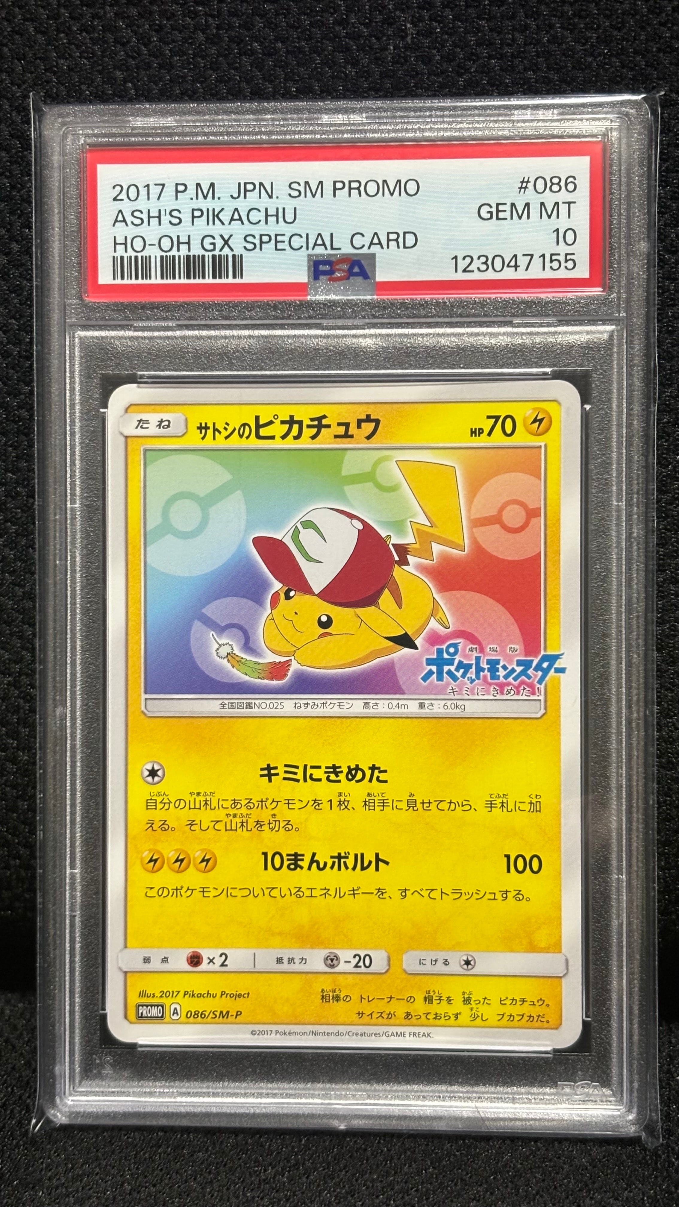 状態D】サトシのピカチュウ: プロモ[SM-P 086](プロモーションカード