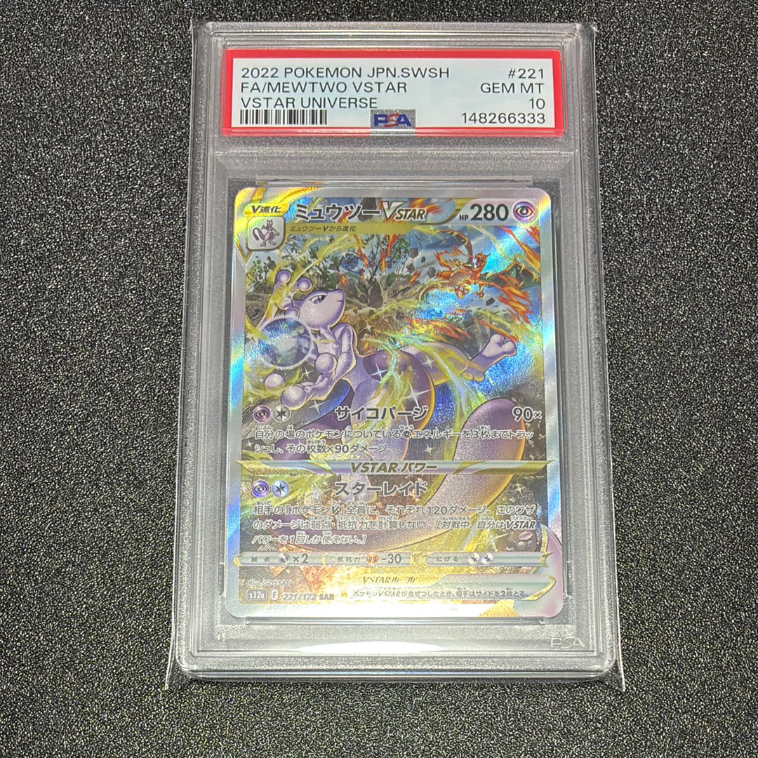 ミュウツーVSTAR SAR[s12a 221/172](ハイクラスパック「VSTARユニバース」)