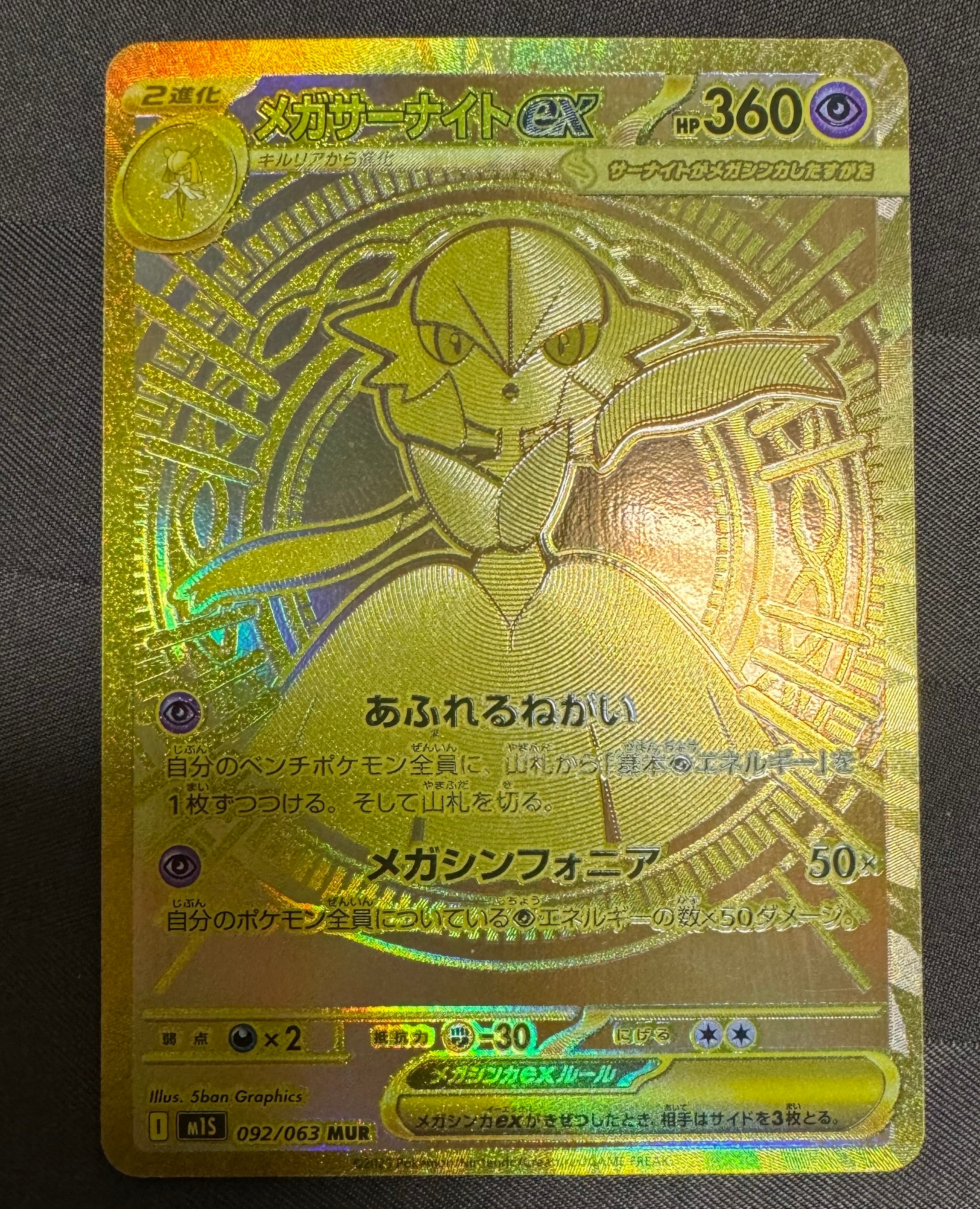 メガサーナイトex MUR [M1S 092/063](拡張パック「メガシンフォニア」)