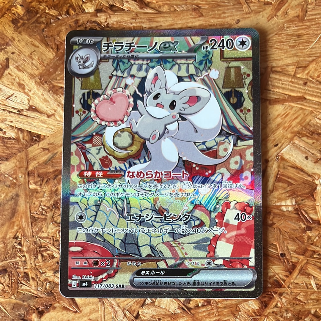 チラチーノex SAR [M4 117/083](拡張パック「ニンジャスピナー」)