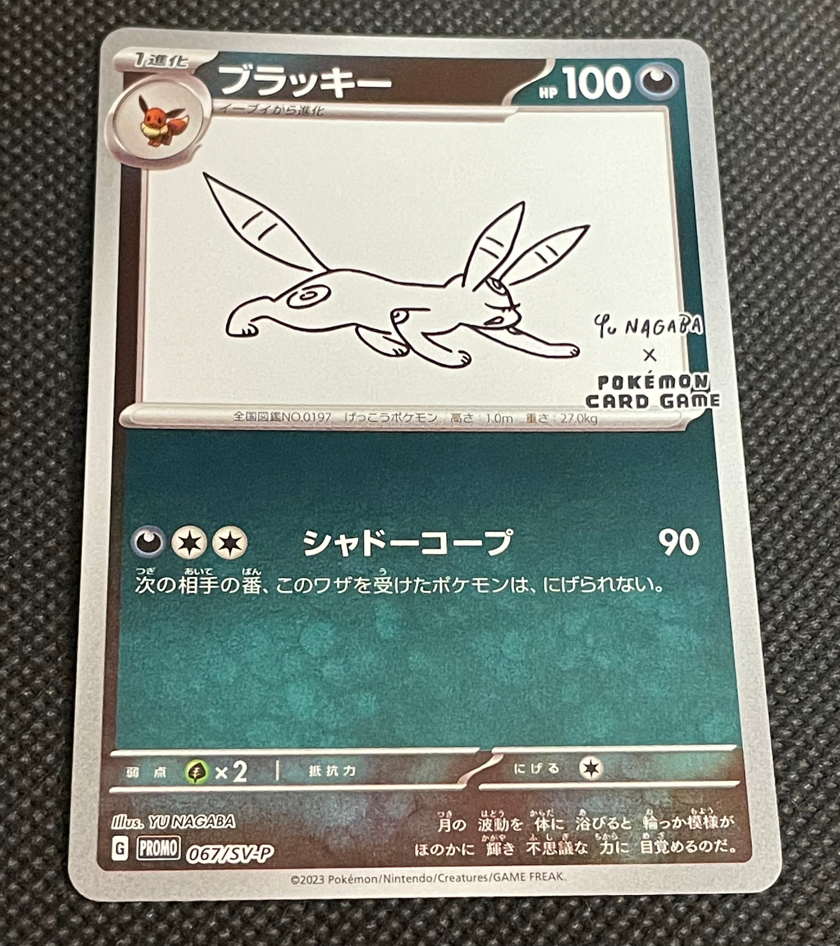 ブラッキー: プロモ (ナガバブラッキー) [SV-P 067](「YU NAGABA×ポケモンカードゲーム」プロモーションカード「SV-P」)