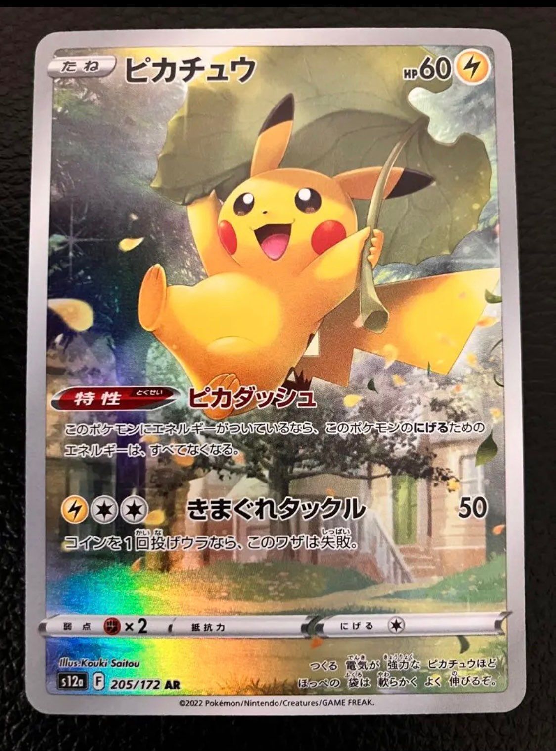 ピカチュウ AR[s12a 205/172](ハイクラスパック「VSTARユニバース」)