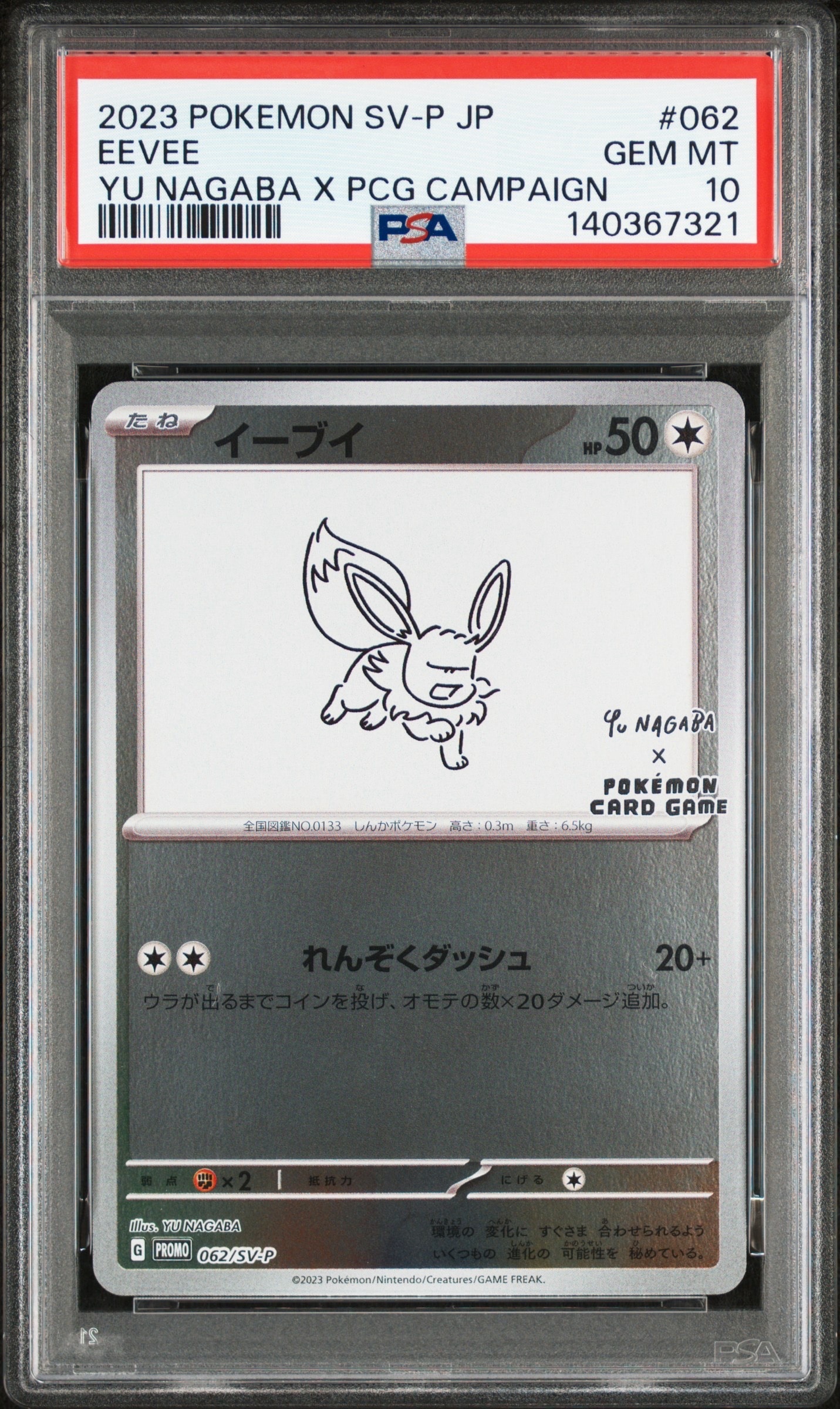 イーブイ: プロモ [SV-P 062](「YU NAGABA×ポケモンカードゲーム」プロモーションカード「SV-P」)