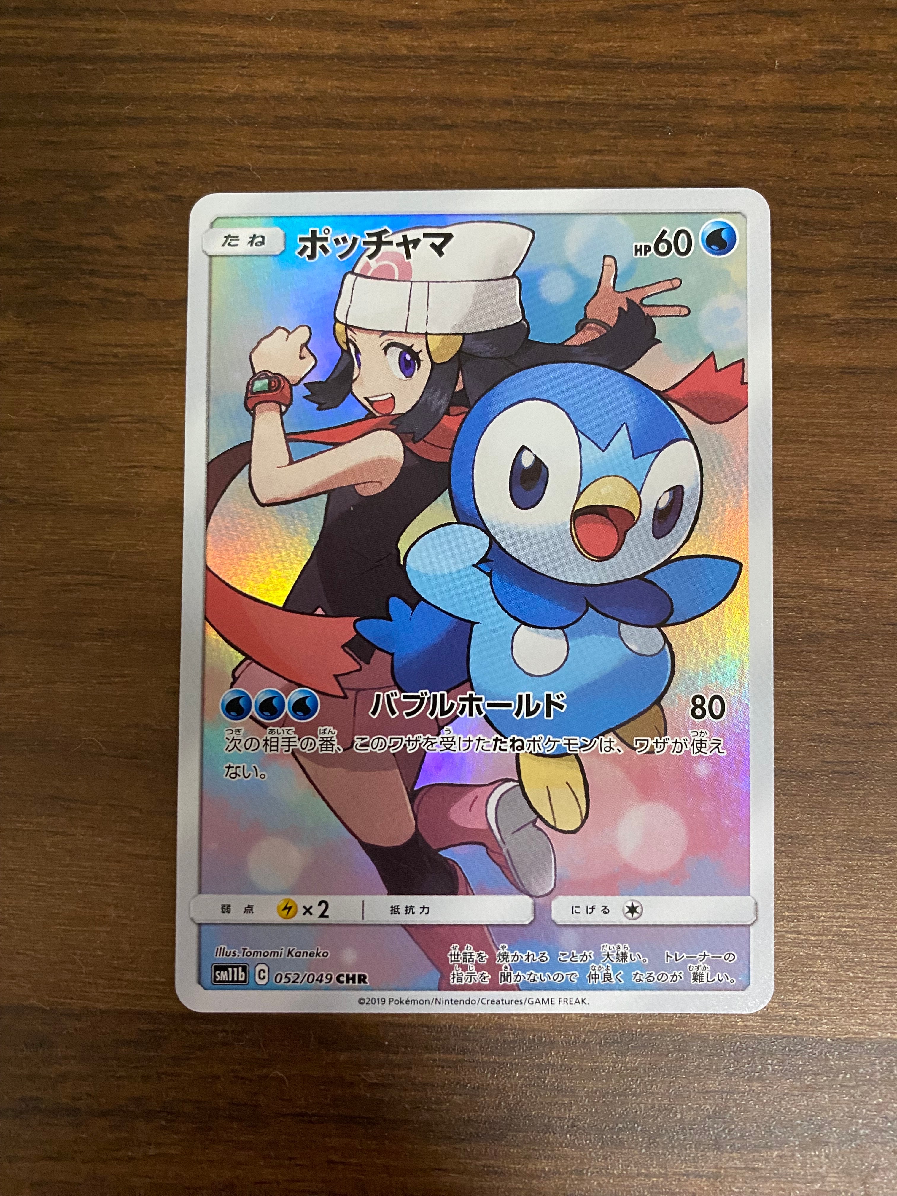 ポッチャマ CHR[sm11b 052/049](強化拡張パック「ドリームリーグ」)