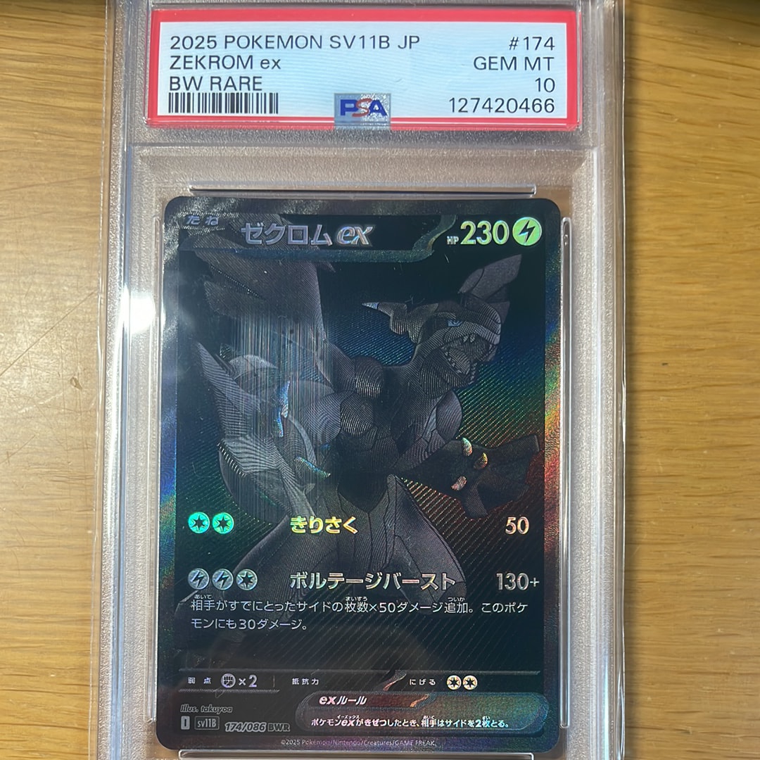 ゼクロムex BWR [SV11B 174/086](拡張パック「ブラックボルト」)
