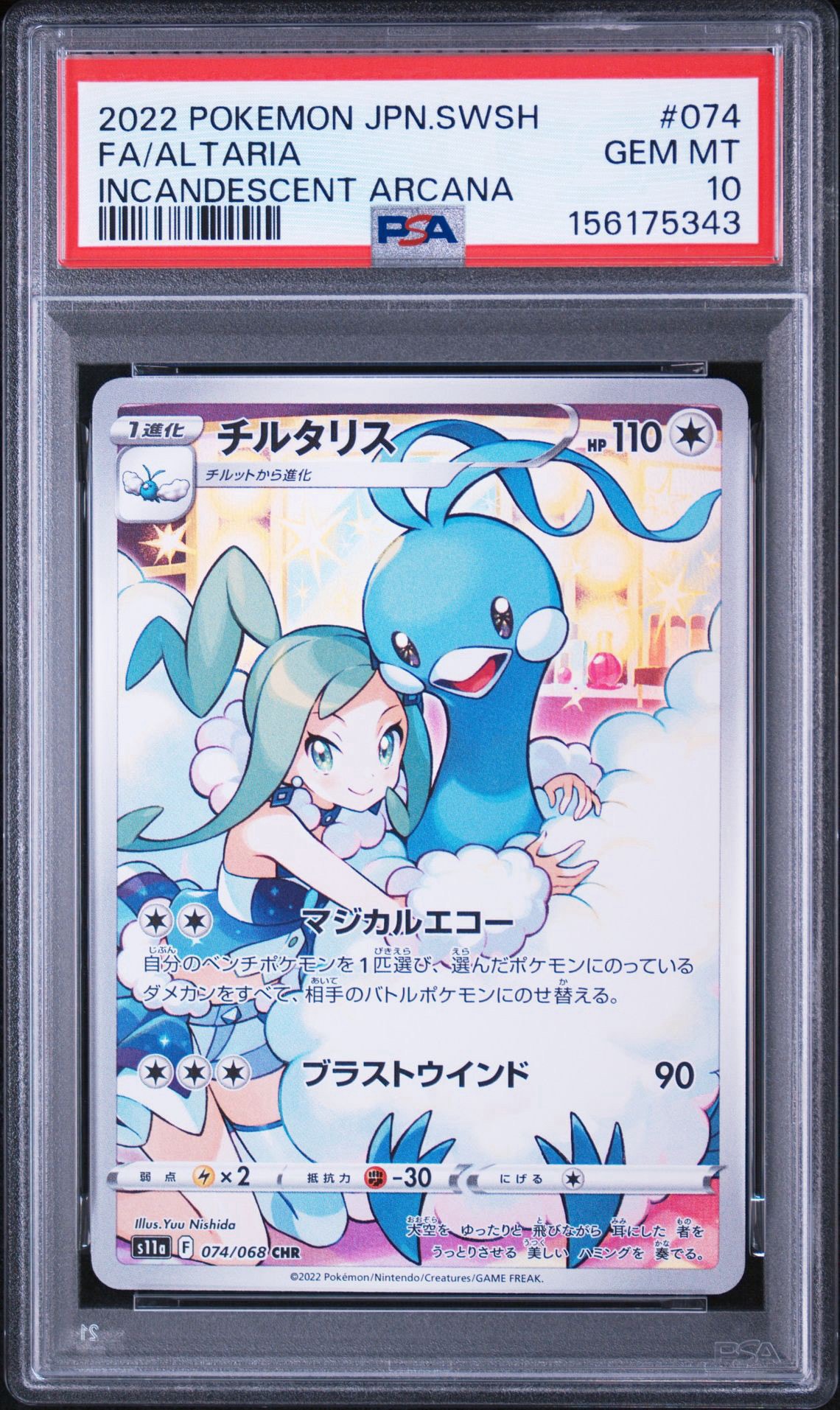 チルタリス CHR [s11a 074/068](強化拡張パック『白熱のアルカナ』)