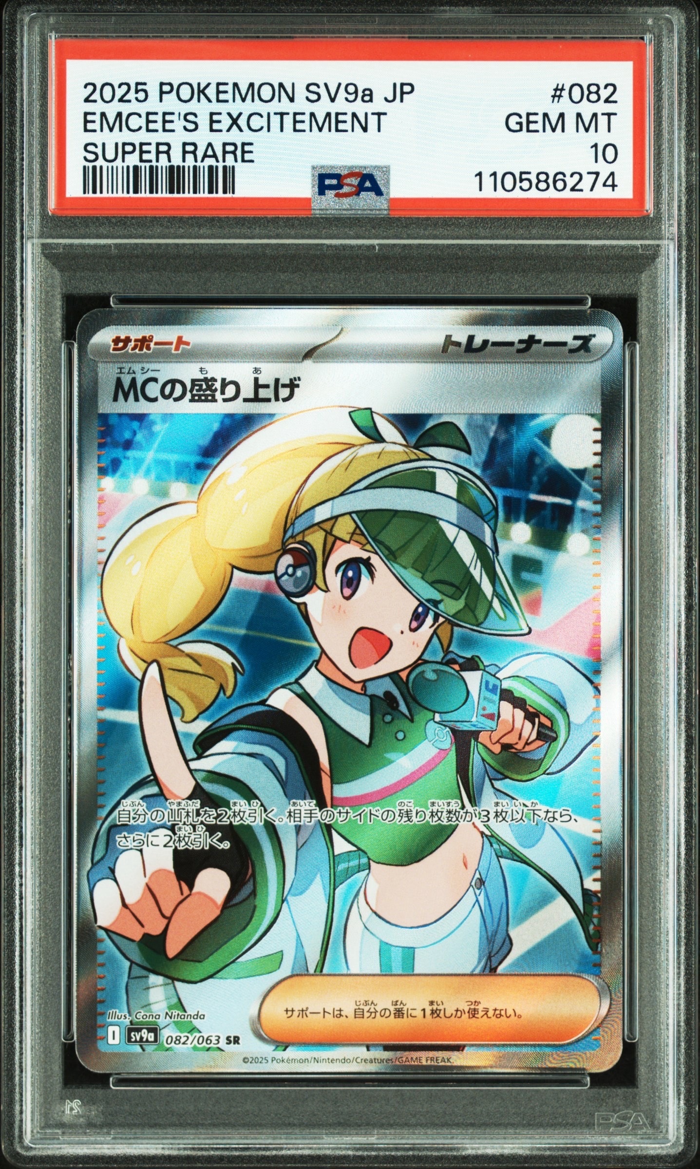 MCの盛り上げ SR [SV9a 082/063](強化拡張パック「熱風のアリーナ」)