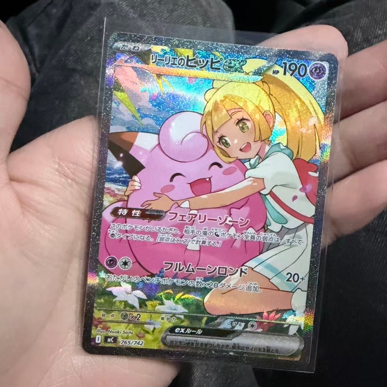 リーリエのピッピex SAR仕様 [MC 765/742](スタートデッキ100「バトル