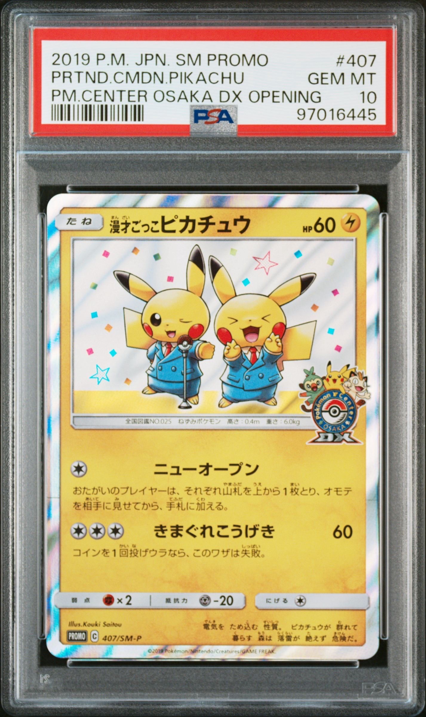 漫才ごっこピカチュウ: プロモ[SM-P 407](プロモーションカード「S-P」)