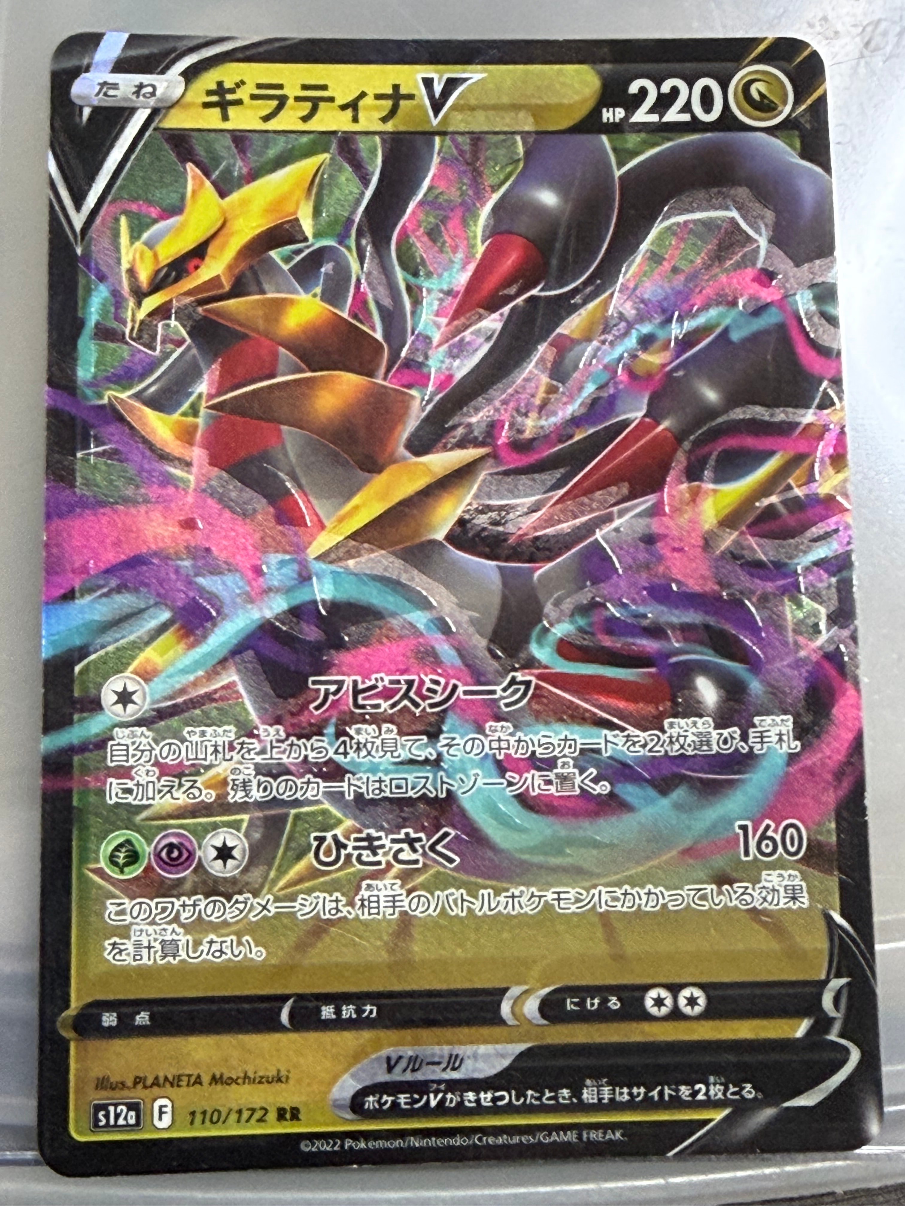 ギラティナV RR[s12a 110/172](ハイクラスパック「VSTARユニバース」)