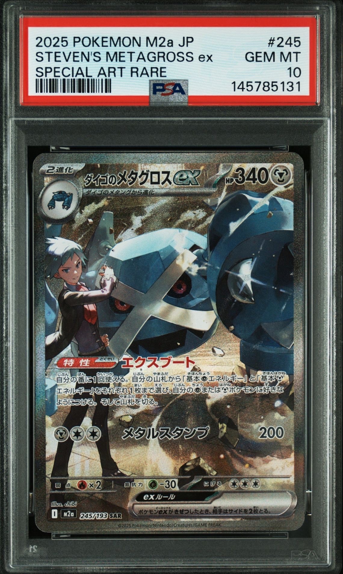 ダイゴのメタグロスex SAR [M2a 245/193](ハイクラスパック「MEGAドリームex」)