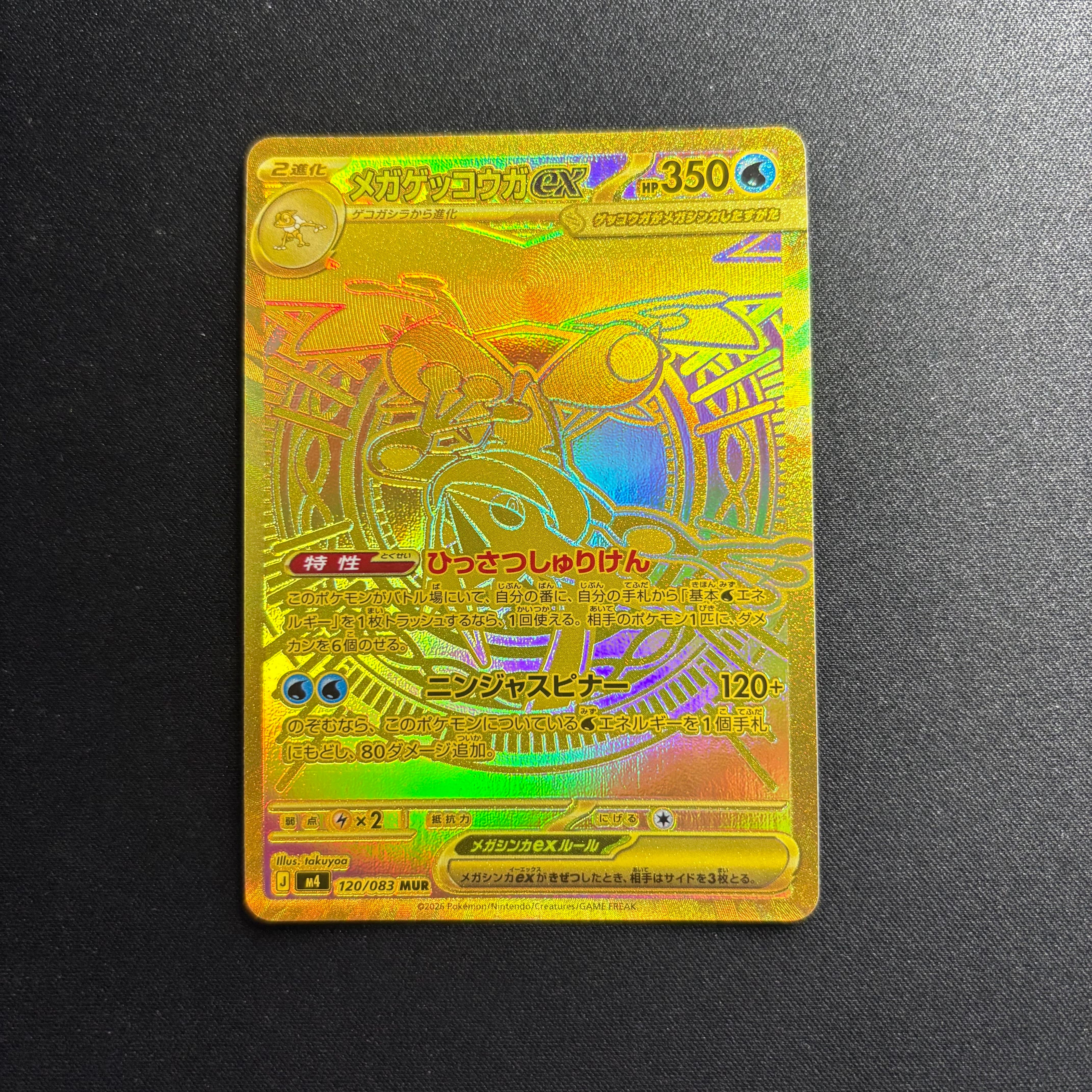 メガゲッコウガex MUR [M4 120/083](拡張パック「ニンジャスピナー」)