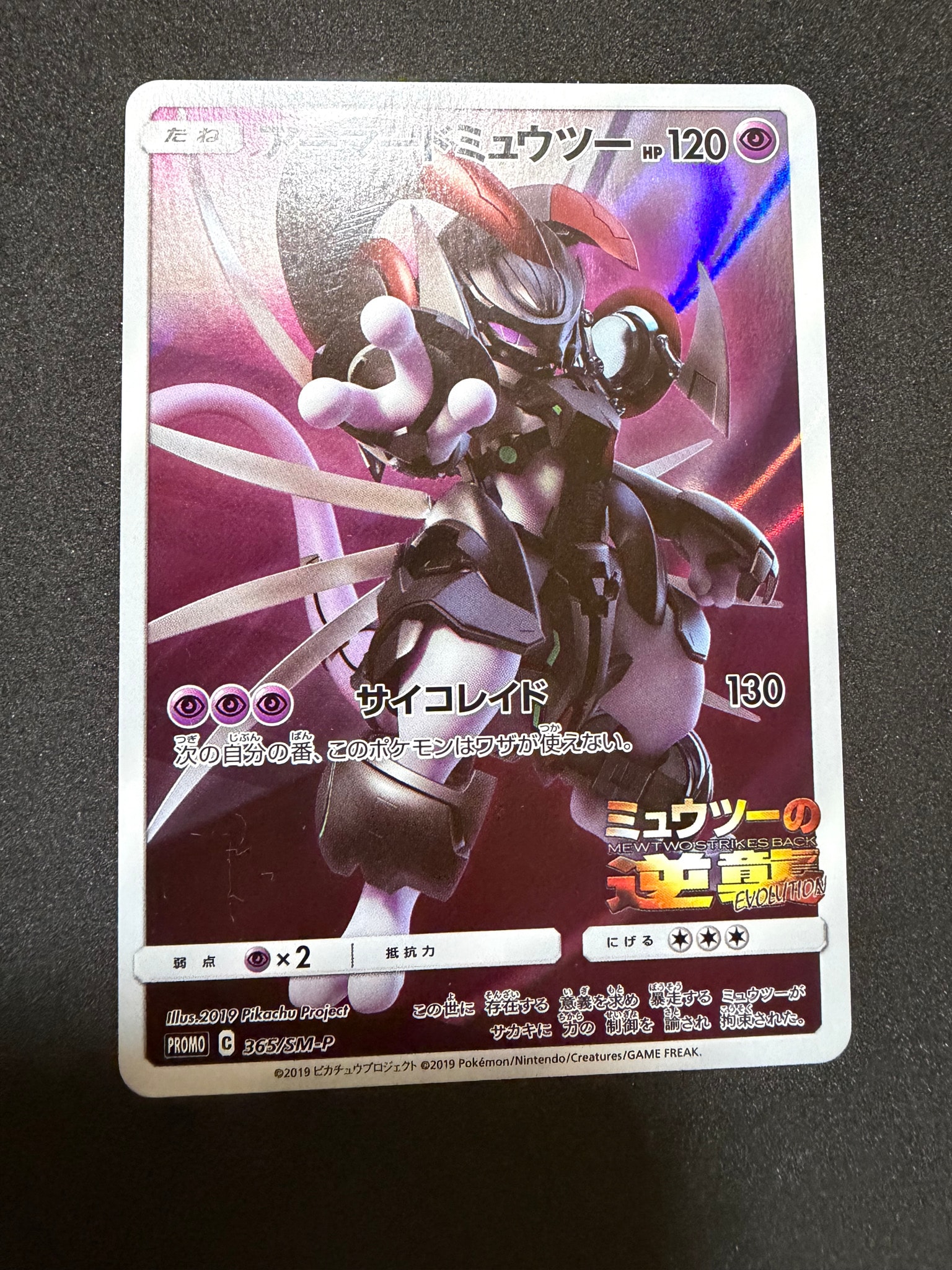 アーマードミュウツー: プロモ (開封済) [SM-P 365](プロモーション