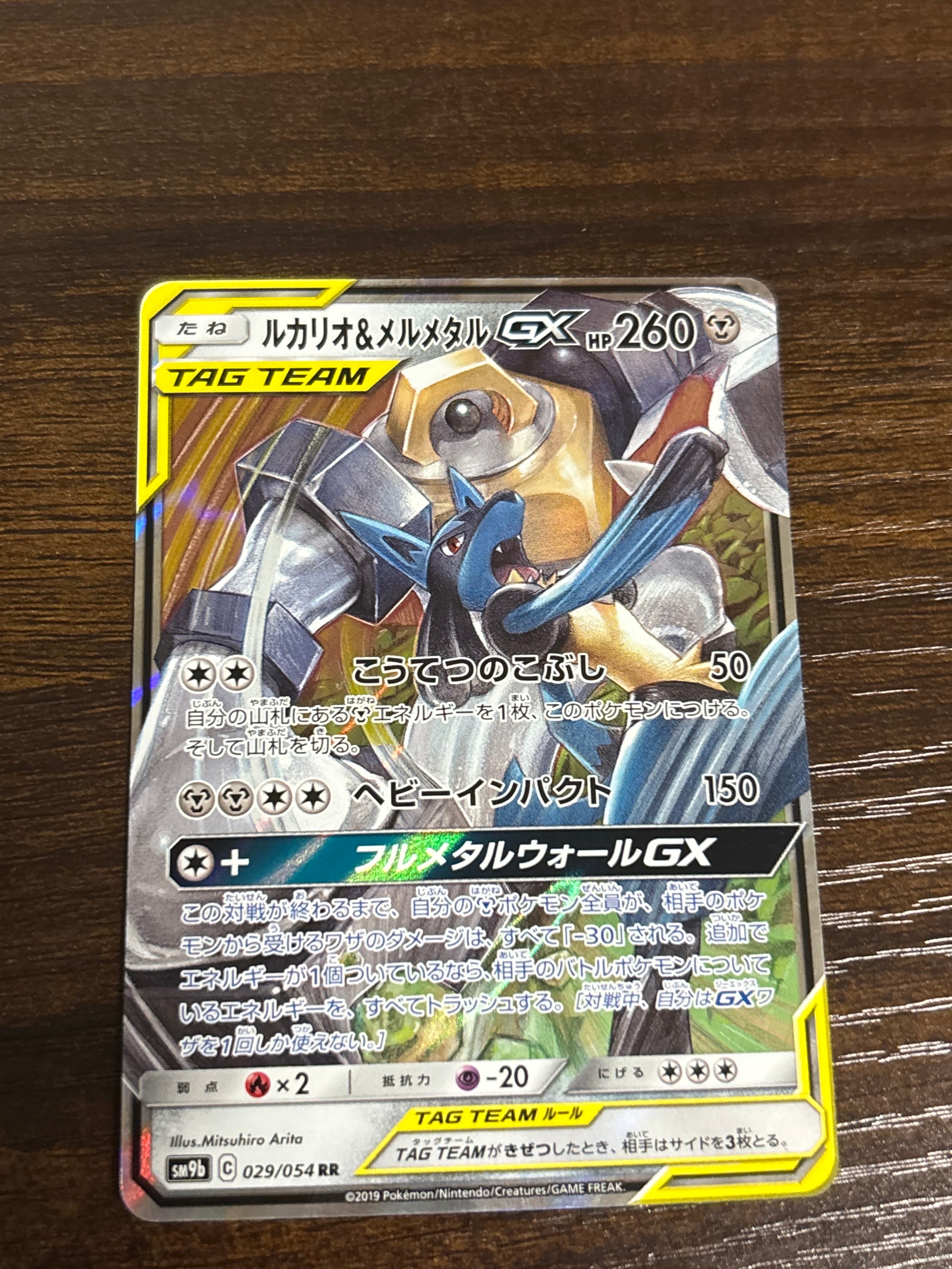 ルカリオ&メルメタルGX RR [SM9b 029/054](強化拡張パック「フルメタル