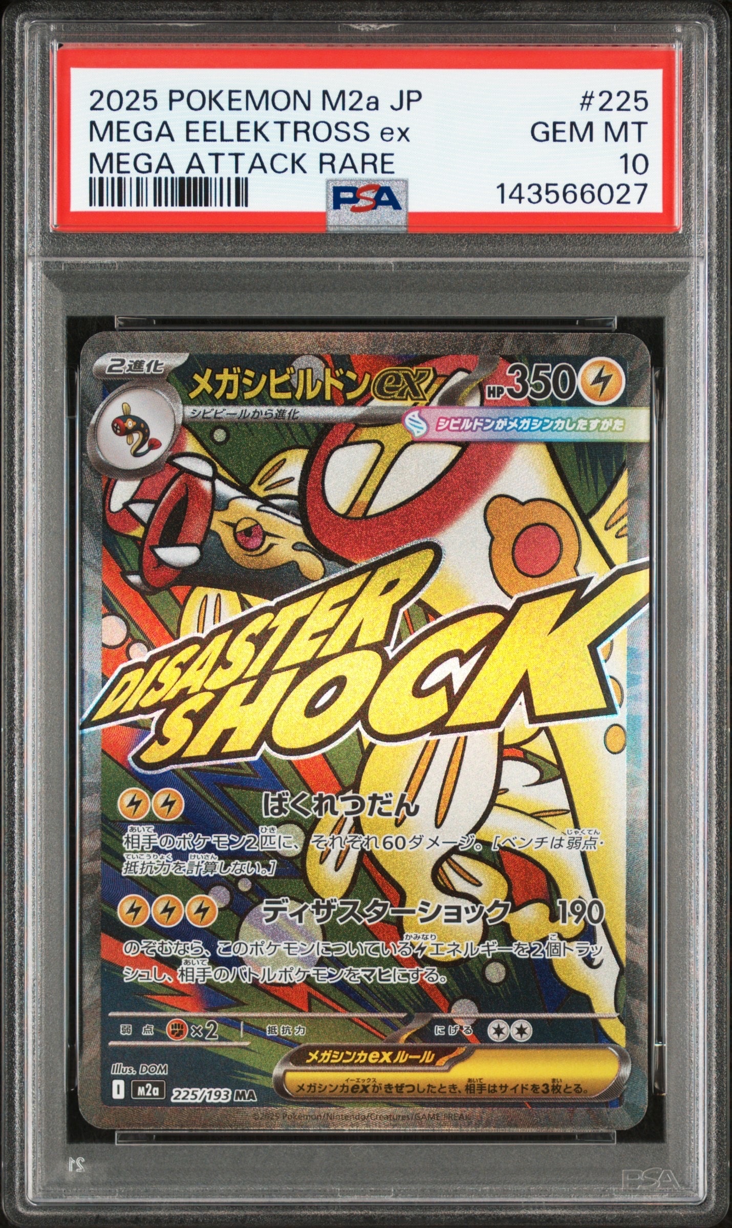 メガシビルドンex MA [M2a 225/193](ハイクラスパック「MEGAドリームex」)
