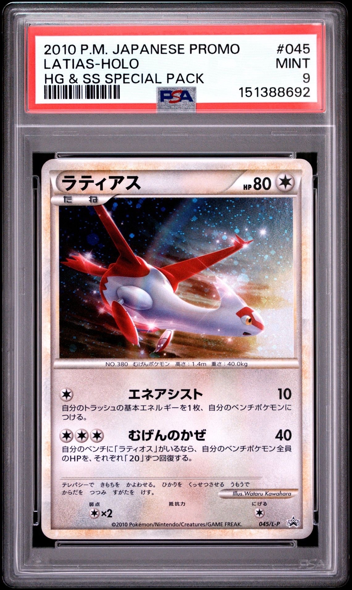 ラティアス [L-P 045](プロモーションカード「ハートゴールド