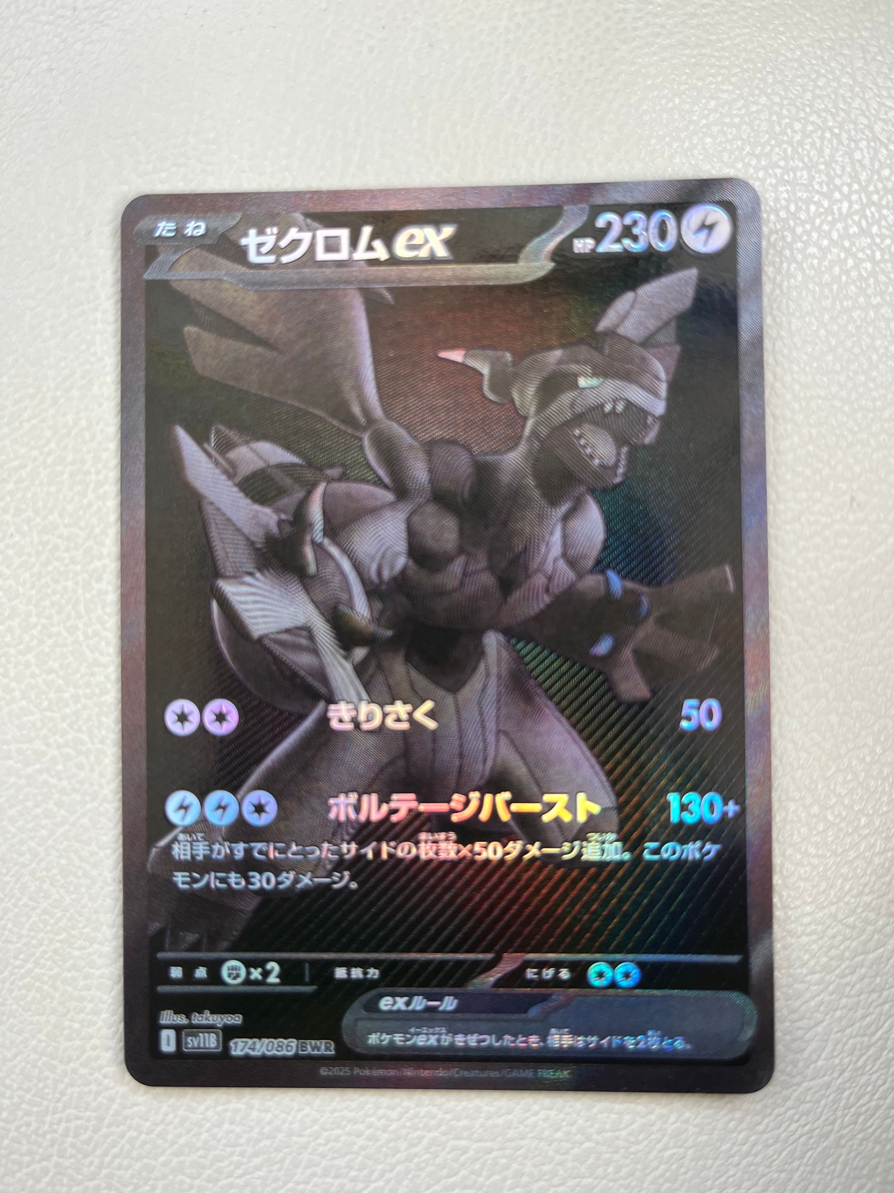 ゼクロムex BWR [SV11B 174/086](拡張パック「ブラックボルト」)
