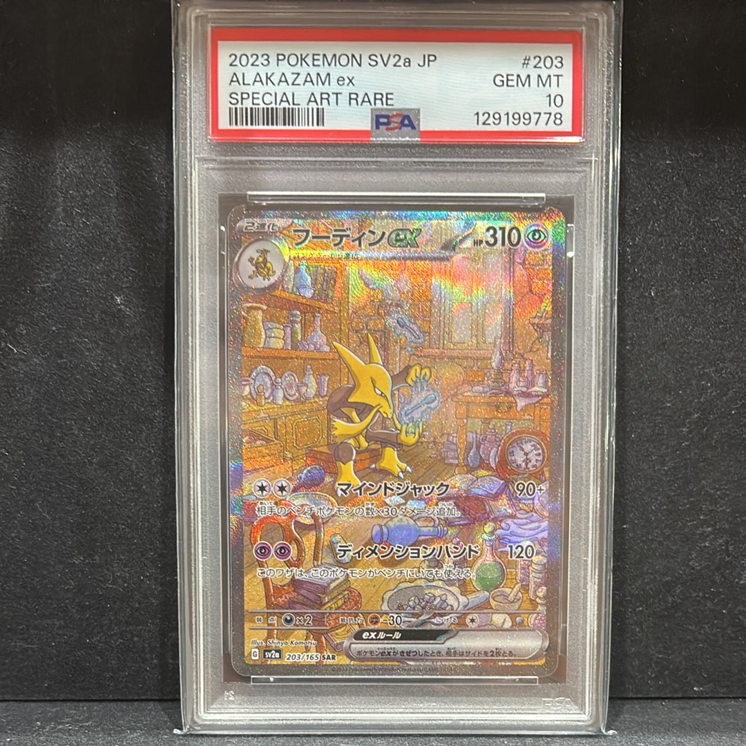フーディンex SAR[SV2a 203/165](強化拡張パック「ポケモンカード151」)