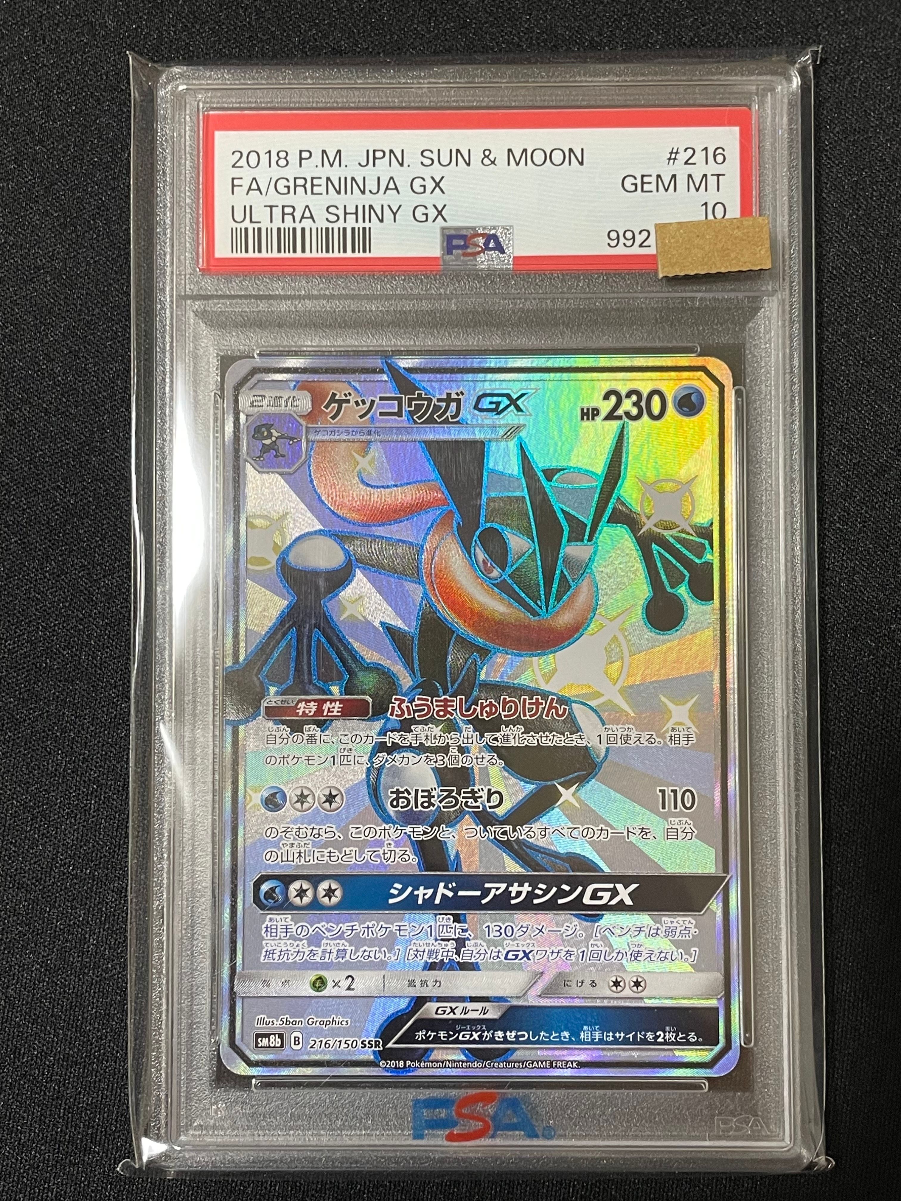 ゲッコウガGX SSR[SM8b 216/150](ハイクラスパック「GXウルトラシャイニー」)