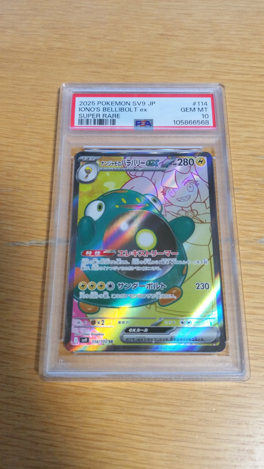 ナンジャモのハラバリーex SR [SV9 114/100](拡張パック「バトルパートナーズ」)