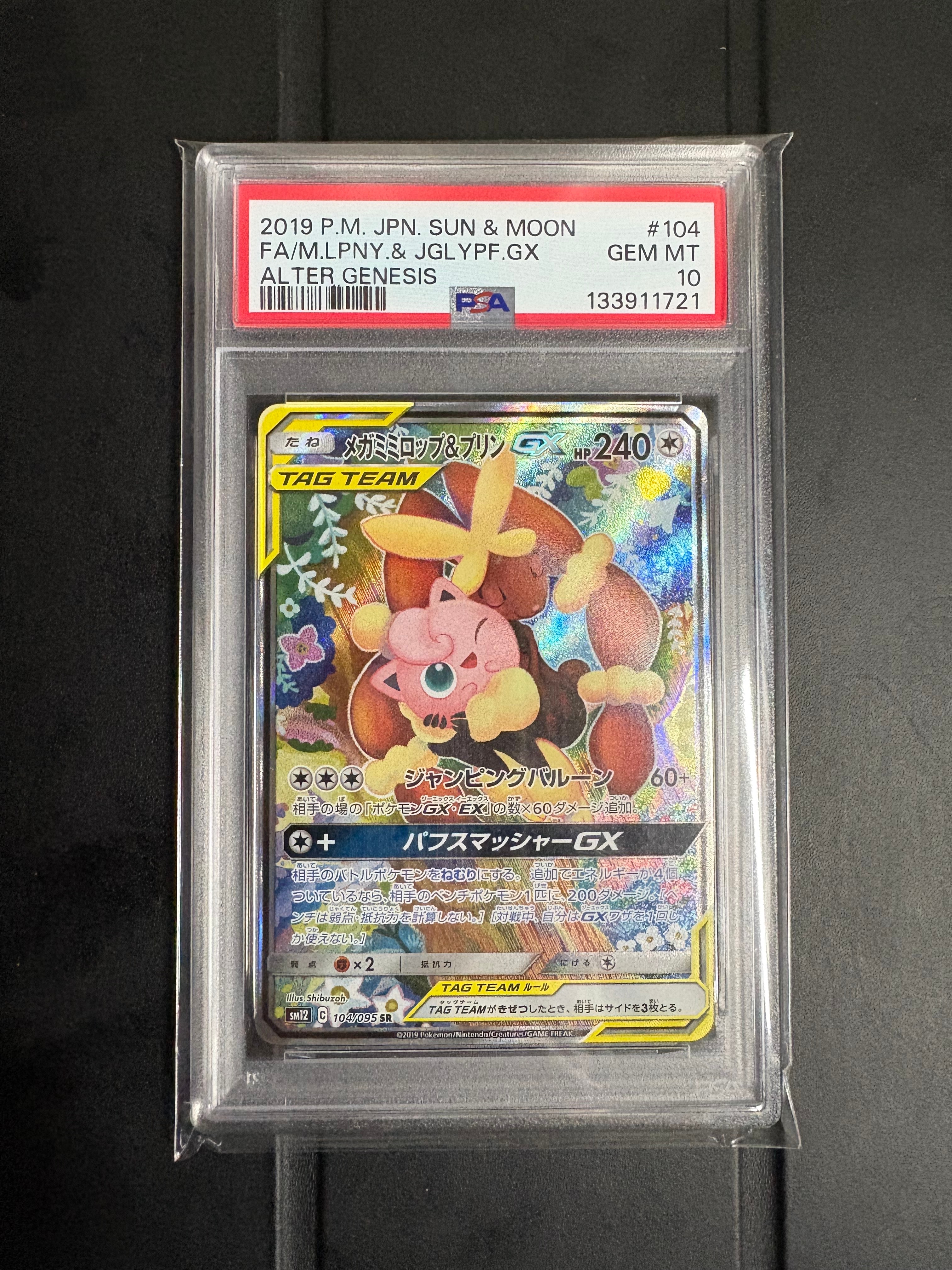 【PSA10】メガミミロップ&プリンGX SR オルタージェネシス収録 メガミミロップ&プリンGX SR SM12 オルタージェネシス PSA10 【公式通販】