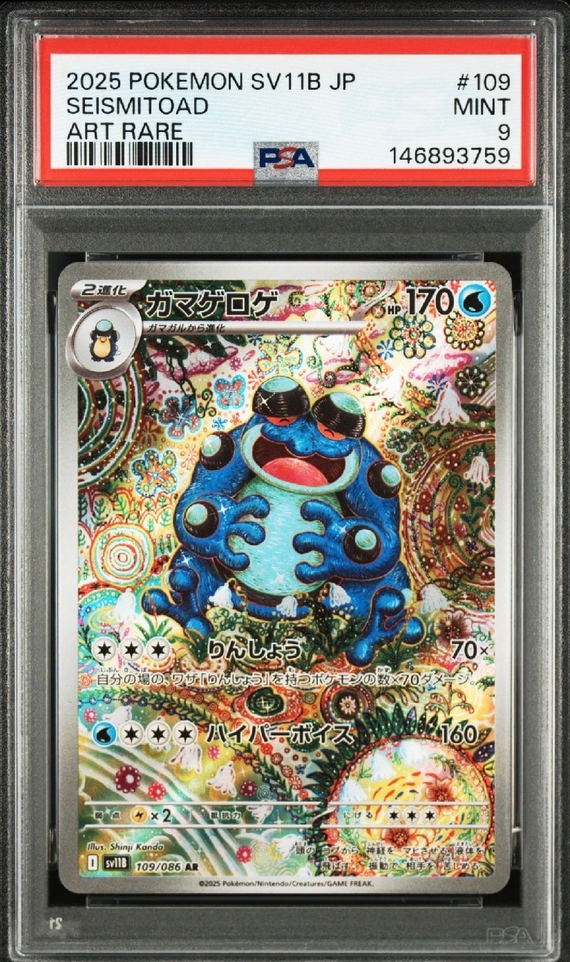 PSA10】ガマゲロゲ AR [SV11B 109/086](拡張パック「ブラックボルト