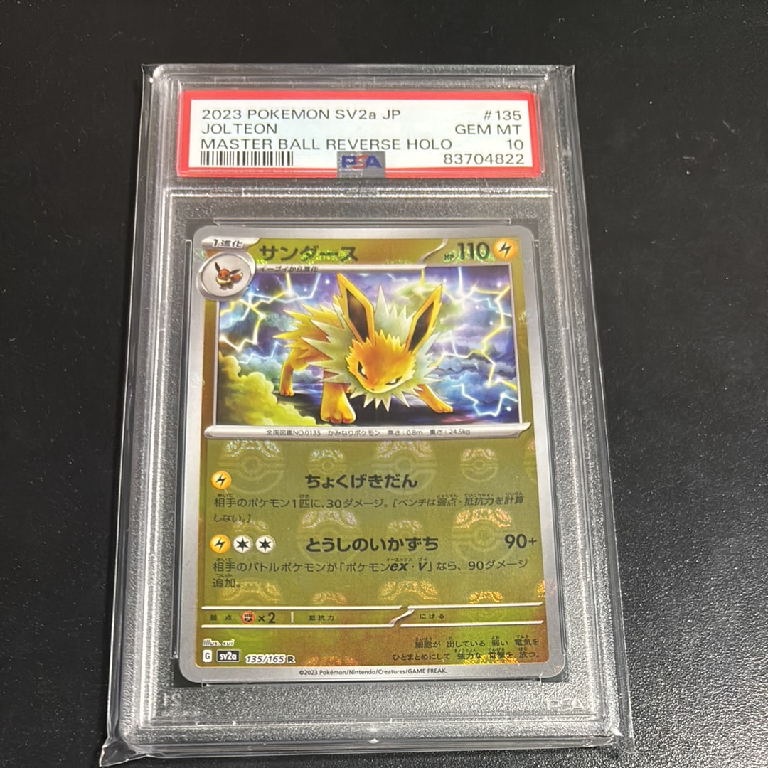 サンダース R: マスターボールミラー[SV2a 135/165](強化拡張パック「ポケモンカード151」)