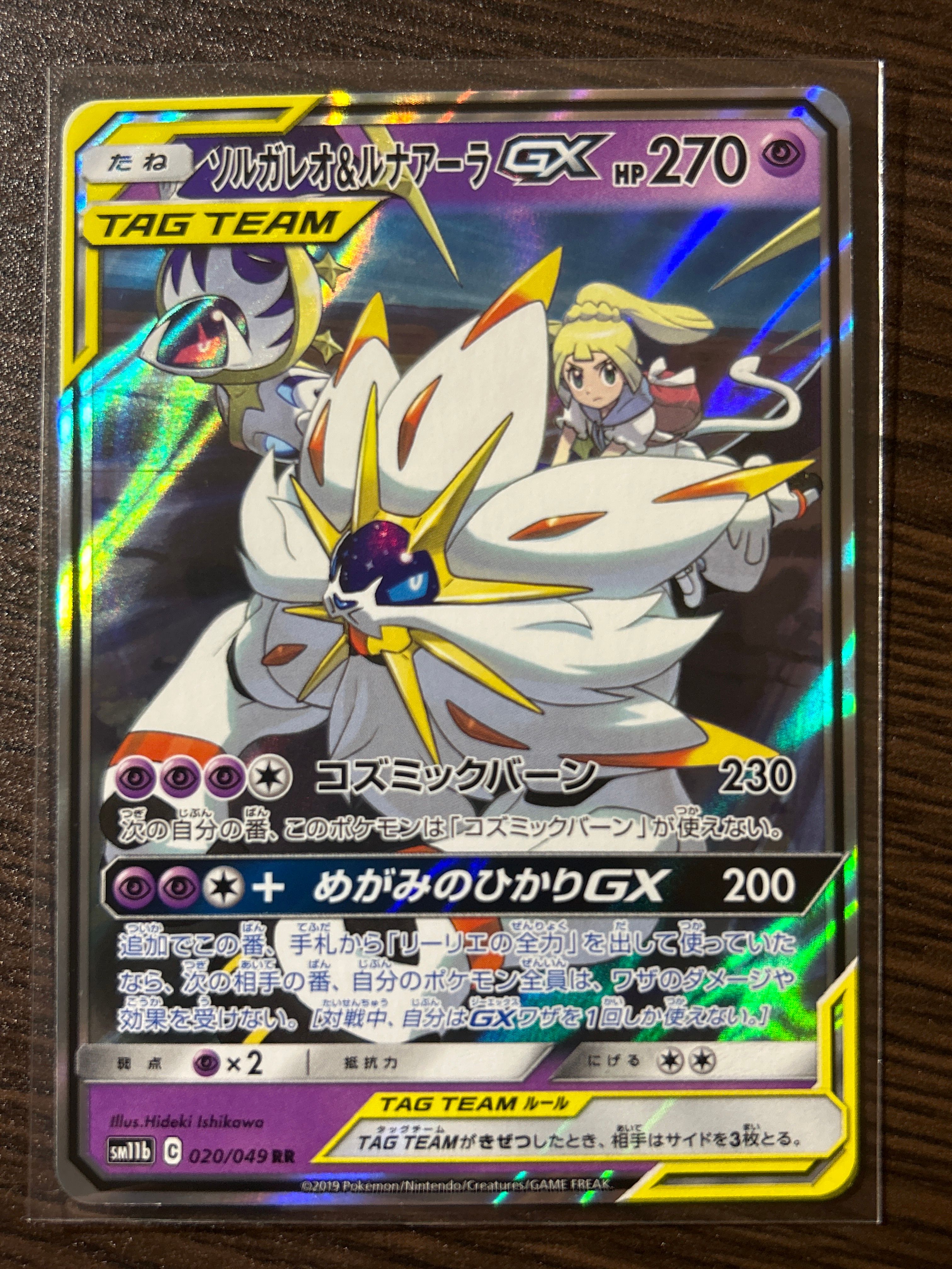 ソルガレオ&ルナアーラGX (リーリエ) RR[SM11b 020/049](強化拡張パック「ドリームリーグ」)