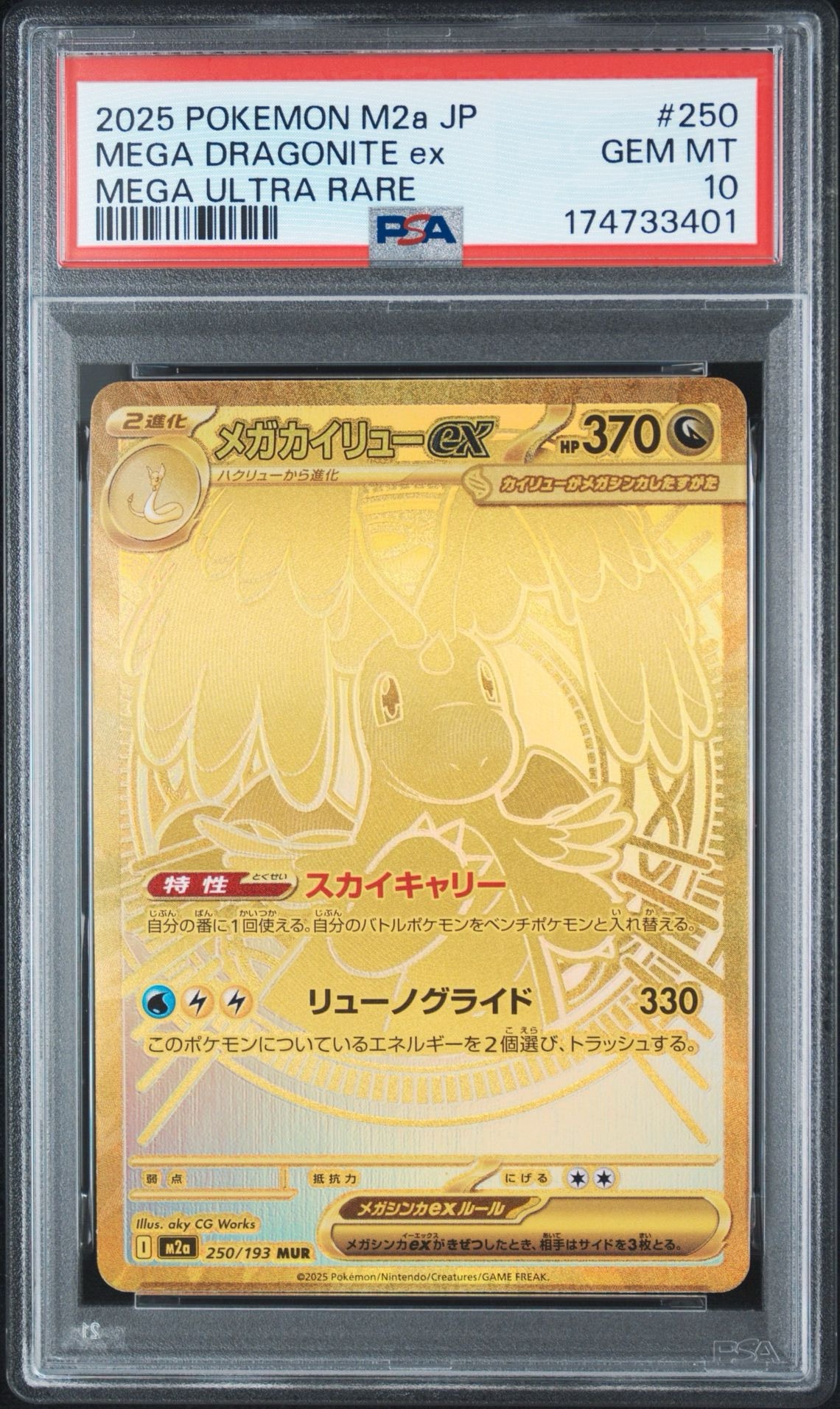 メガカイリューex MUR [M2a 250/193](ハイクラスパック「MEGAドリーム