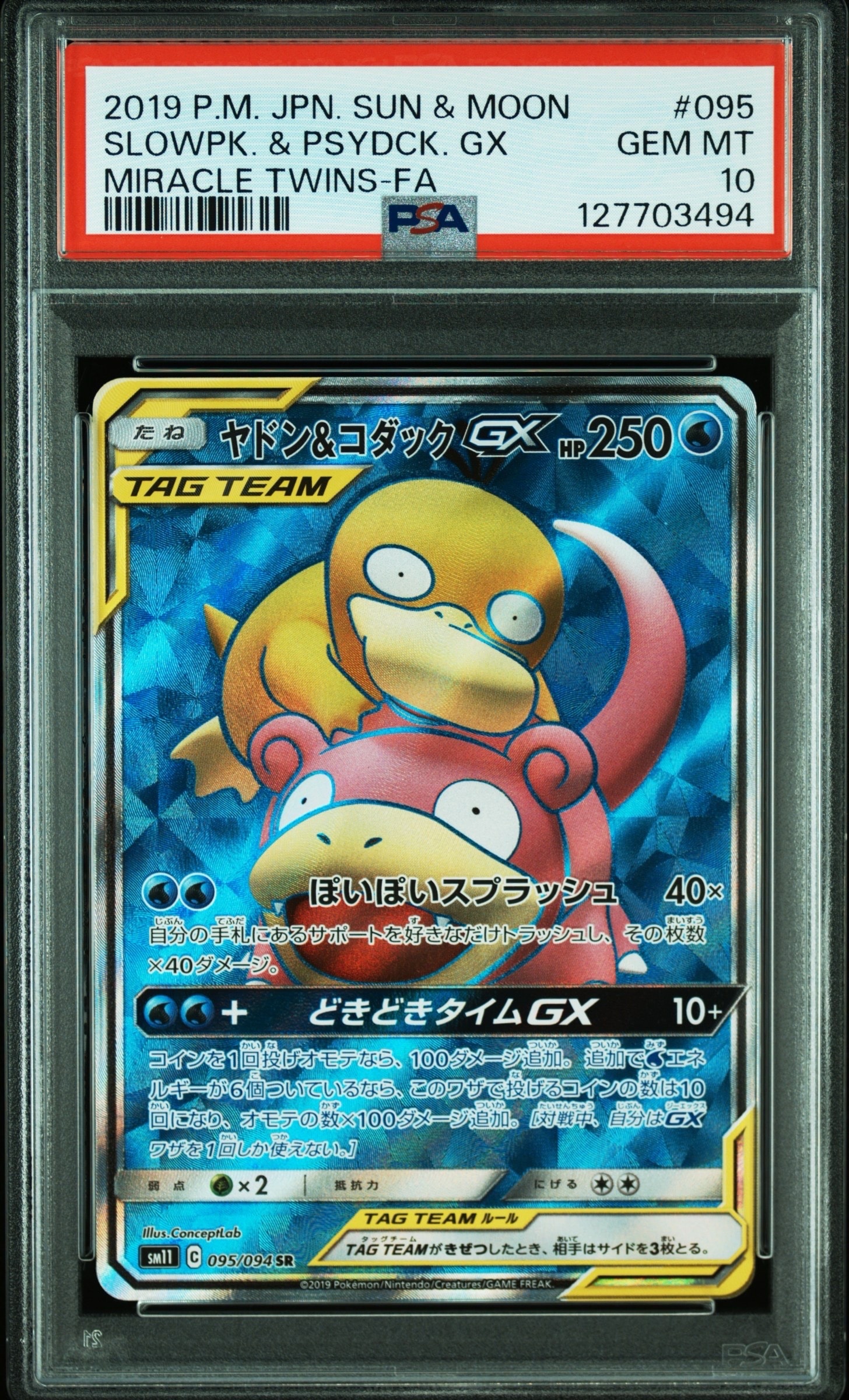 ヤドン&コダックGX SR[SM11 095/094](拡張パック「ミラクルツイン」)の