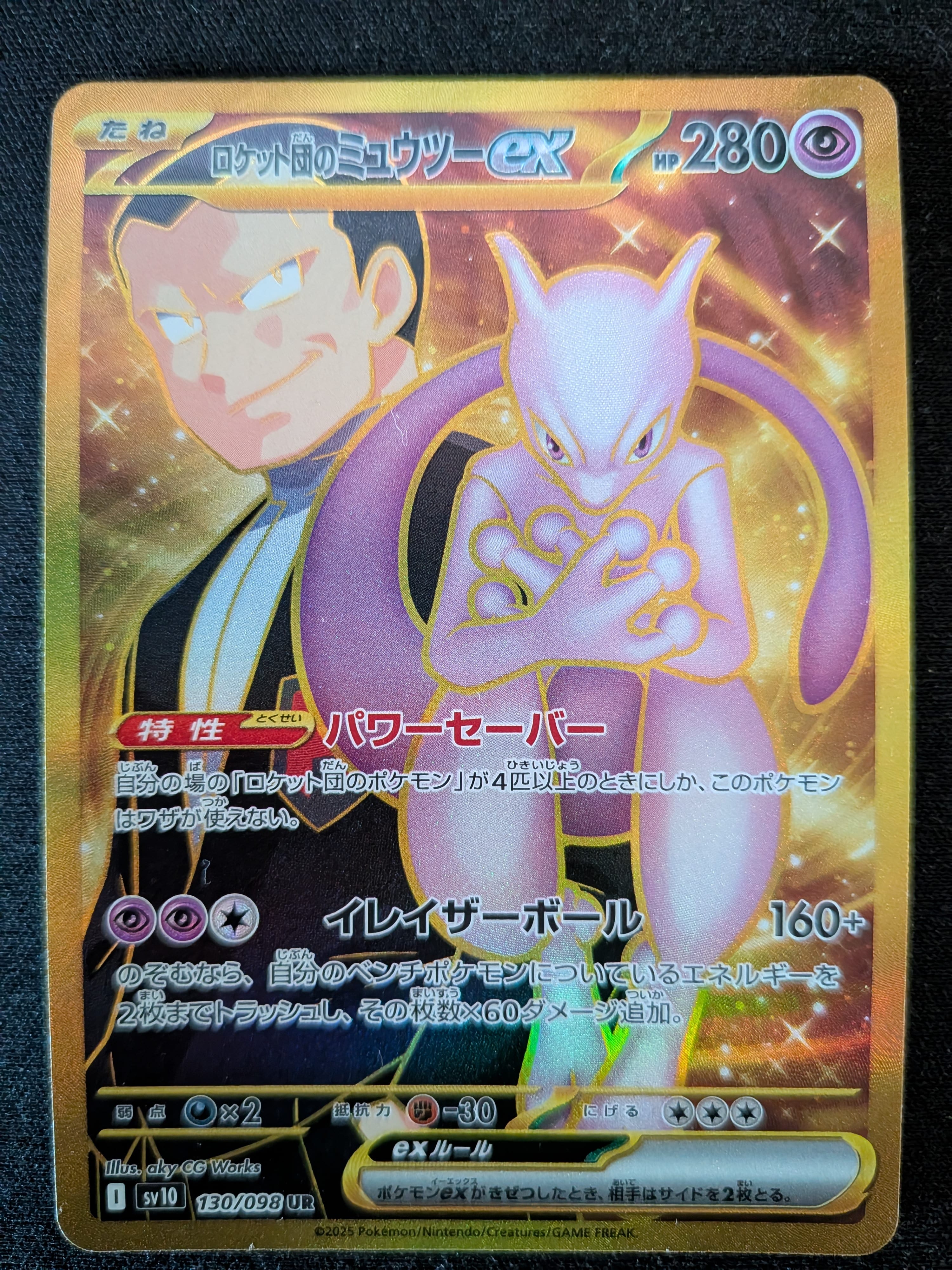 PSA10】ロケット団のミュウツーex UR [SV10 130/098](拡張パック