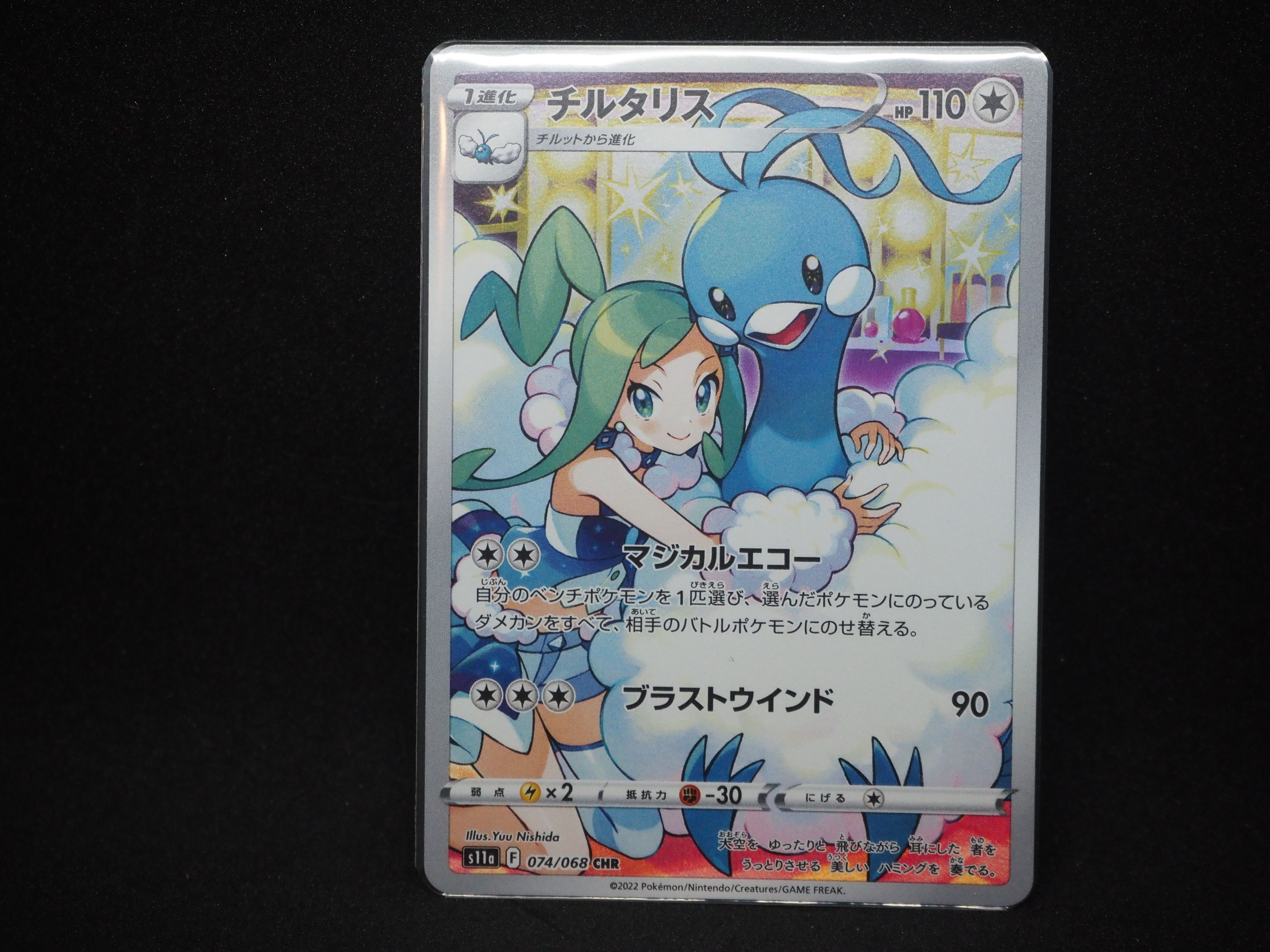 チルタリス CHR [s11a 074/068](強化拡張パック『白熱のアルカナ』)