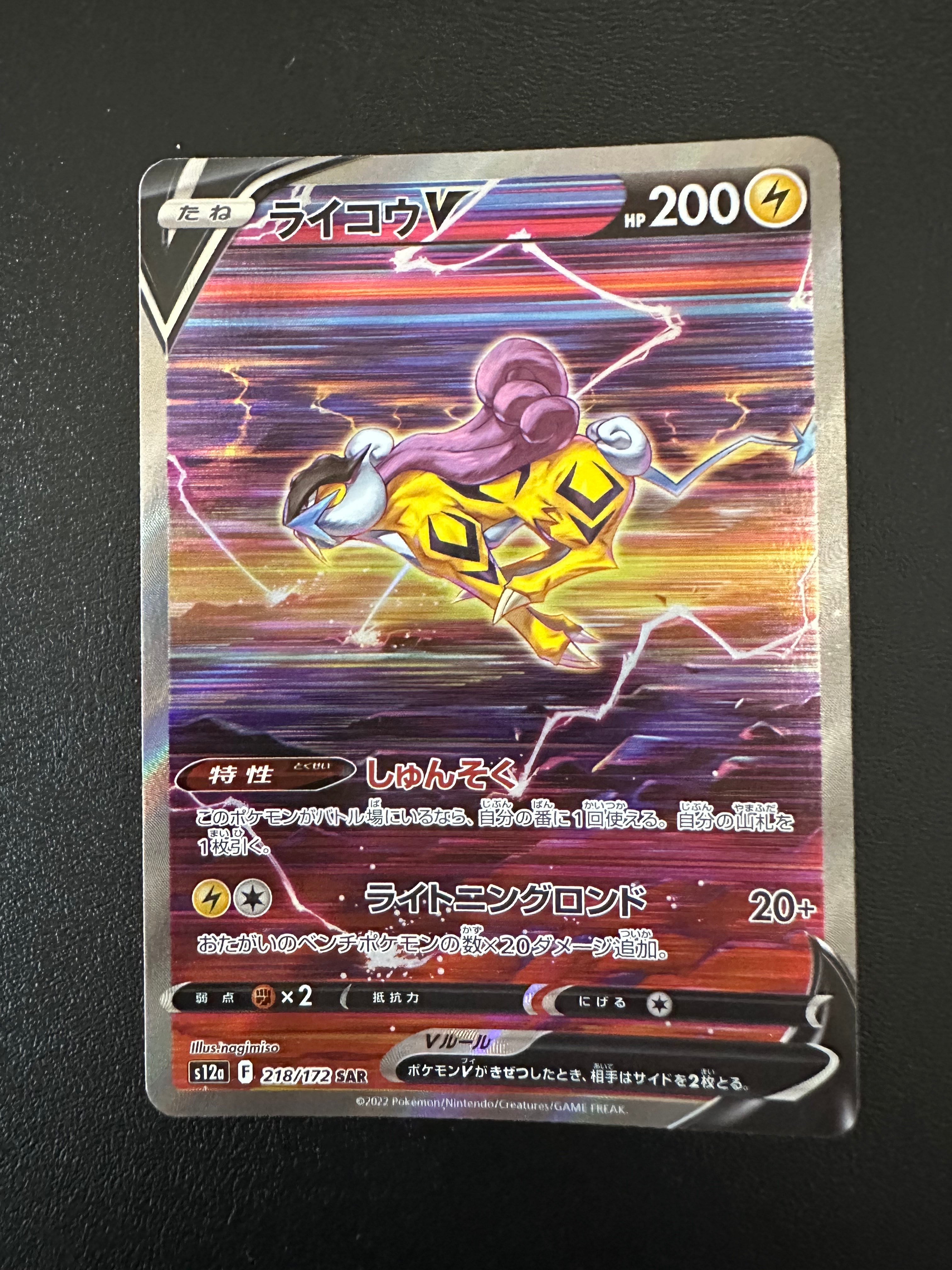 ライコウV SAR[s12a 218/172](ハイクラスパック「VSTARユニバース」)