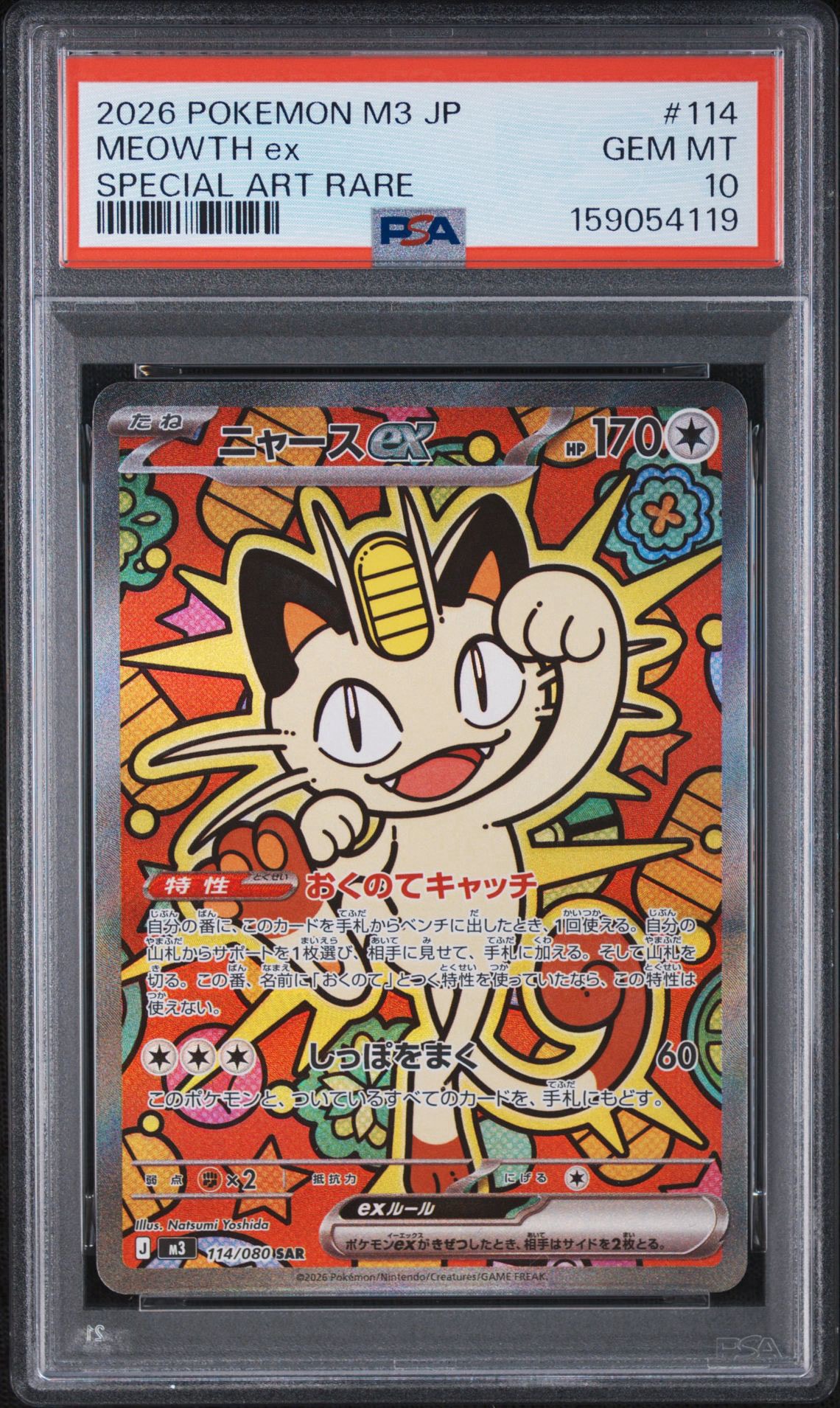 ニャースex SAR [M3 114/080](拡張パック「ムニキスゼロ」)通販・買取