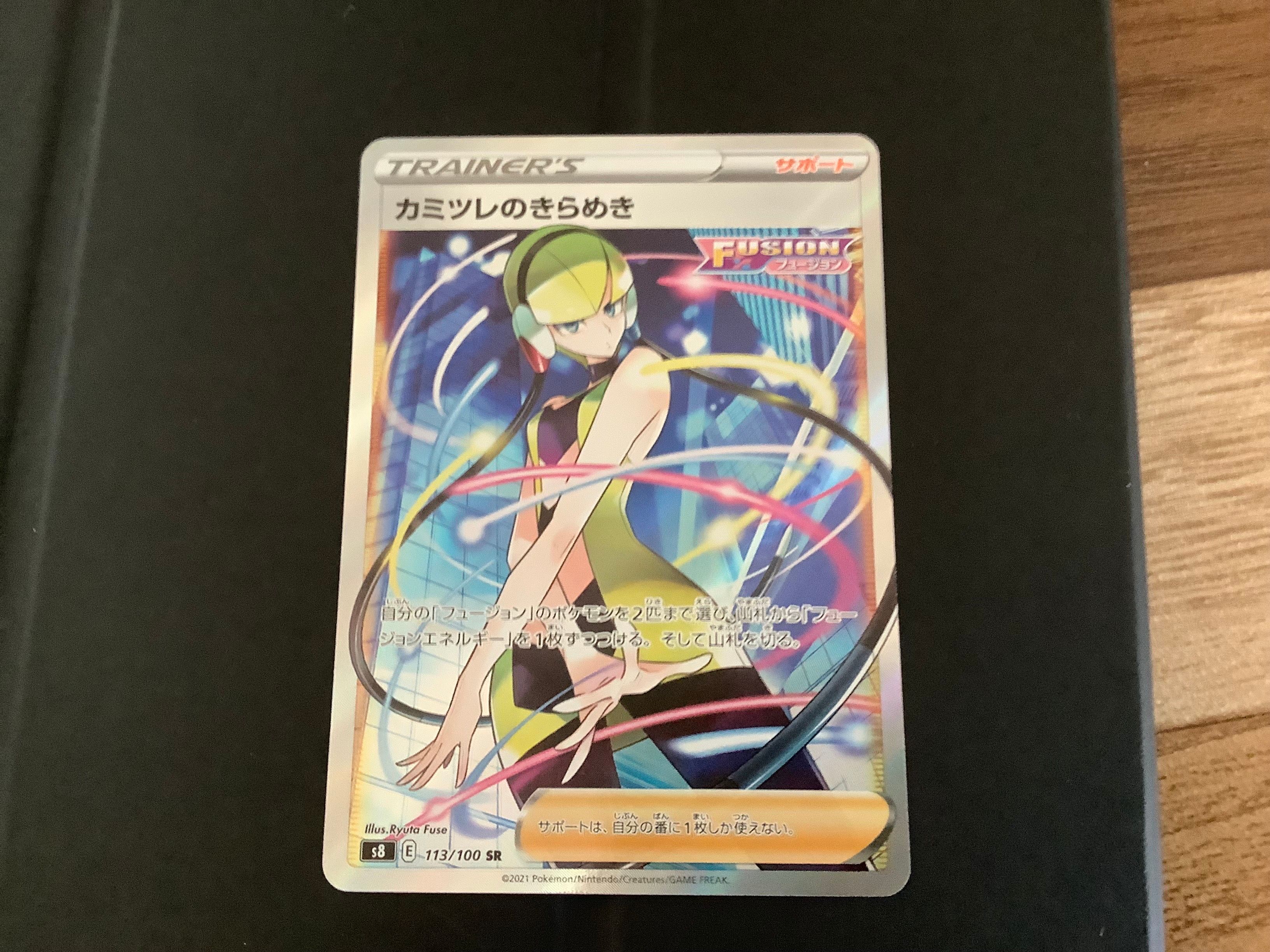 カミツレのきらめき SR[S8 113/100](拡張パック「フュージョンアーツ」)
