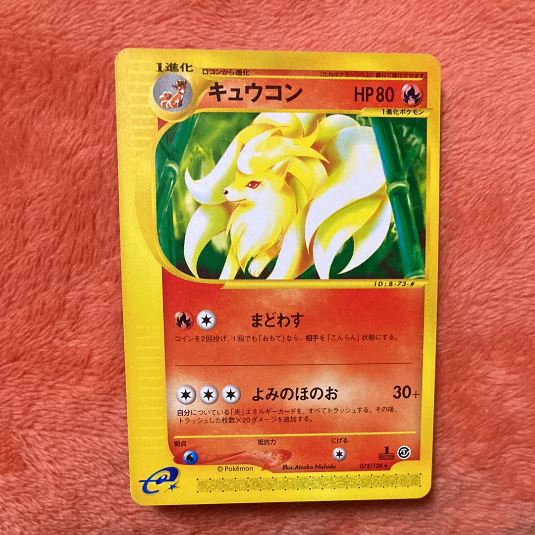 キュウコン ★ :1ED [e1 072/128](ポケモンカードe 第1弾「基本拡張パック」)