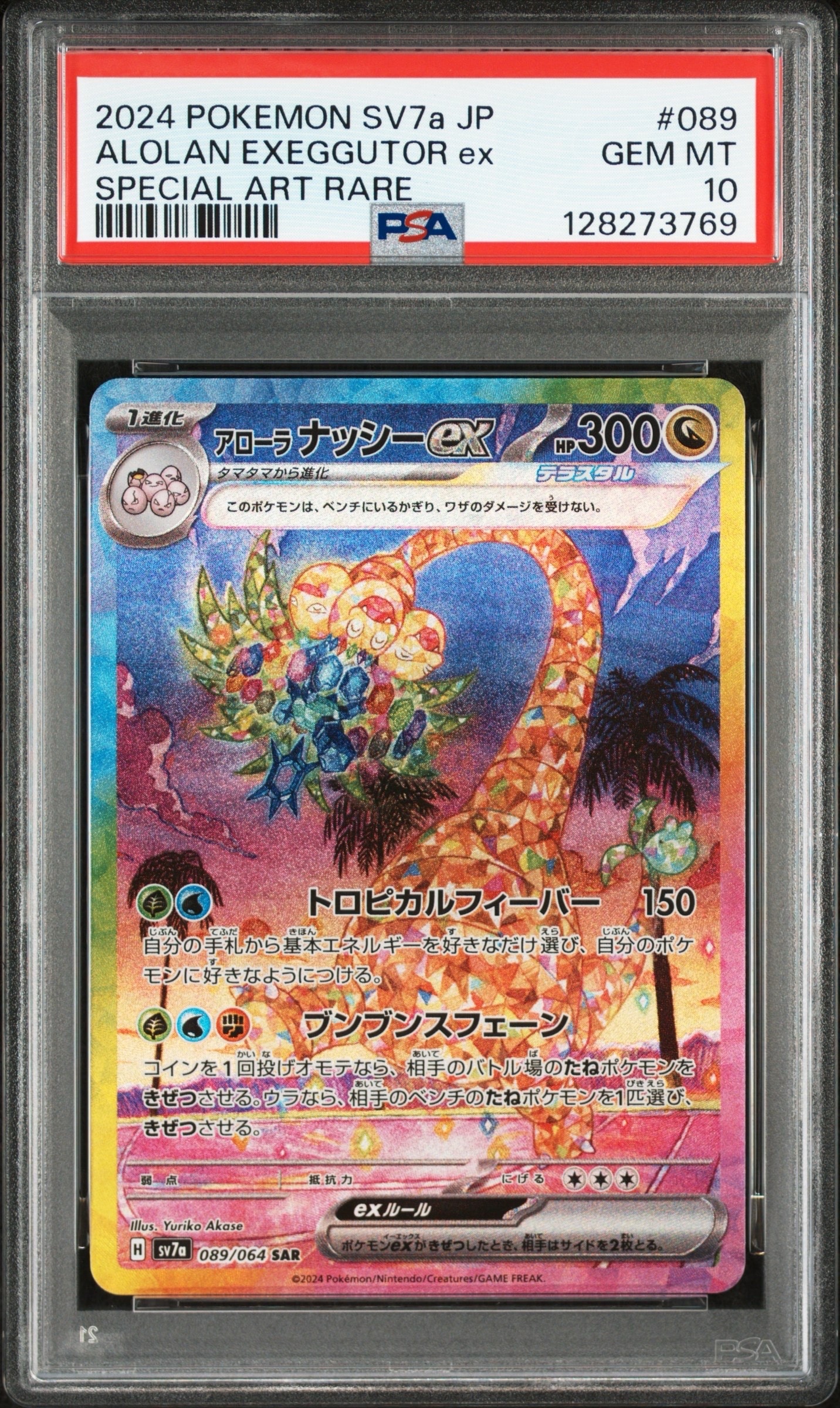 アローラナッシーex SAR [SV7a 089/064](強化拡張パック「楽園ドラゴーナ」)