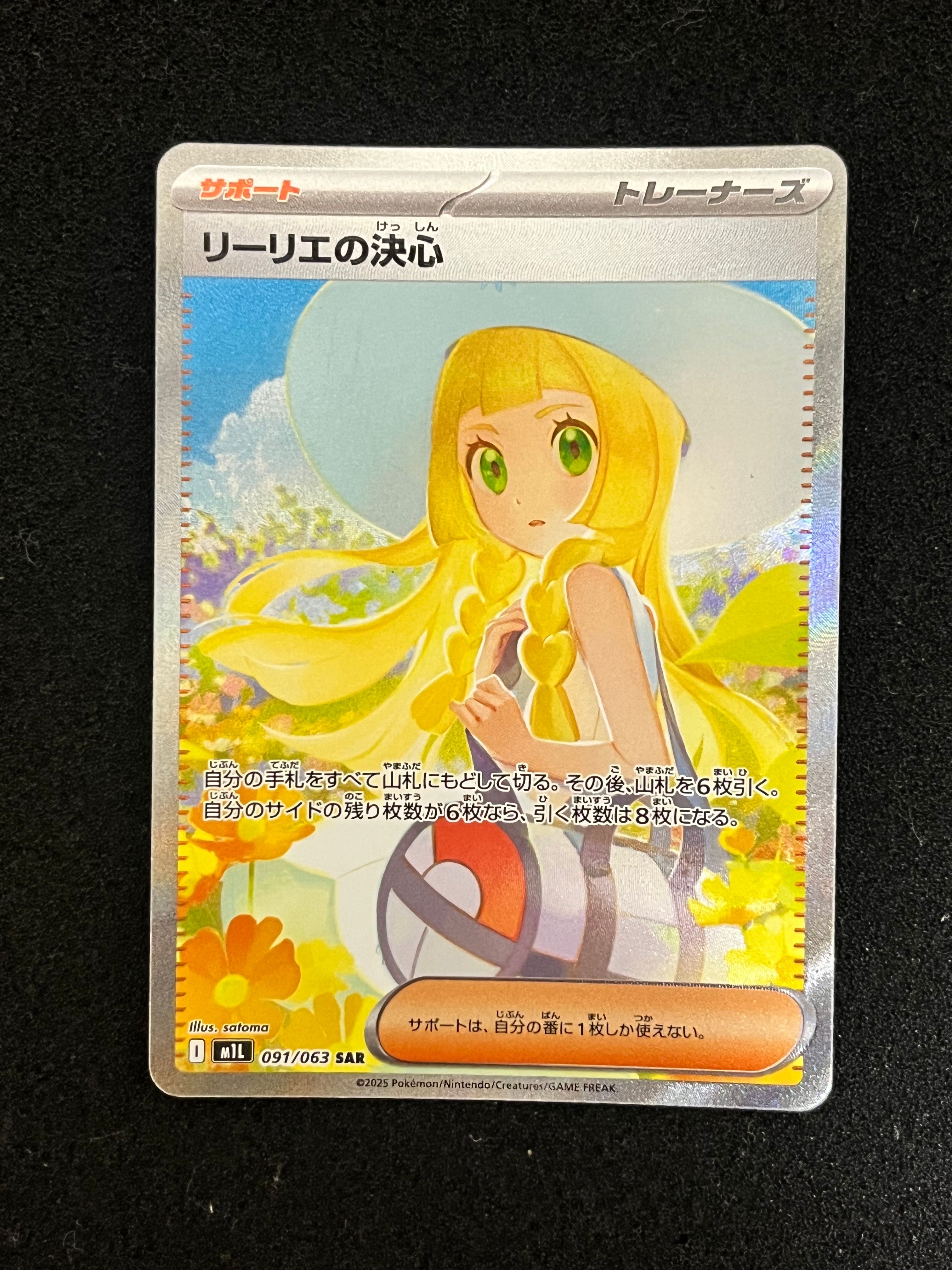 リーリエの決心 SAR [M1L 091/063](拡張パック「メガブレイブ」)