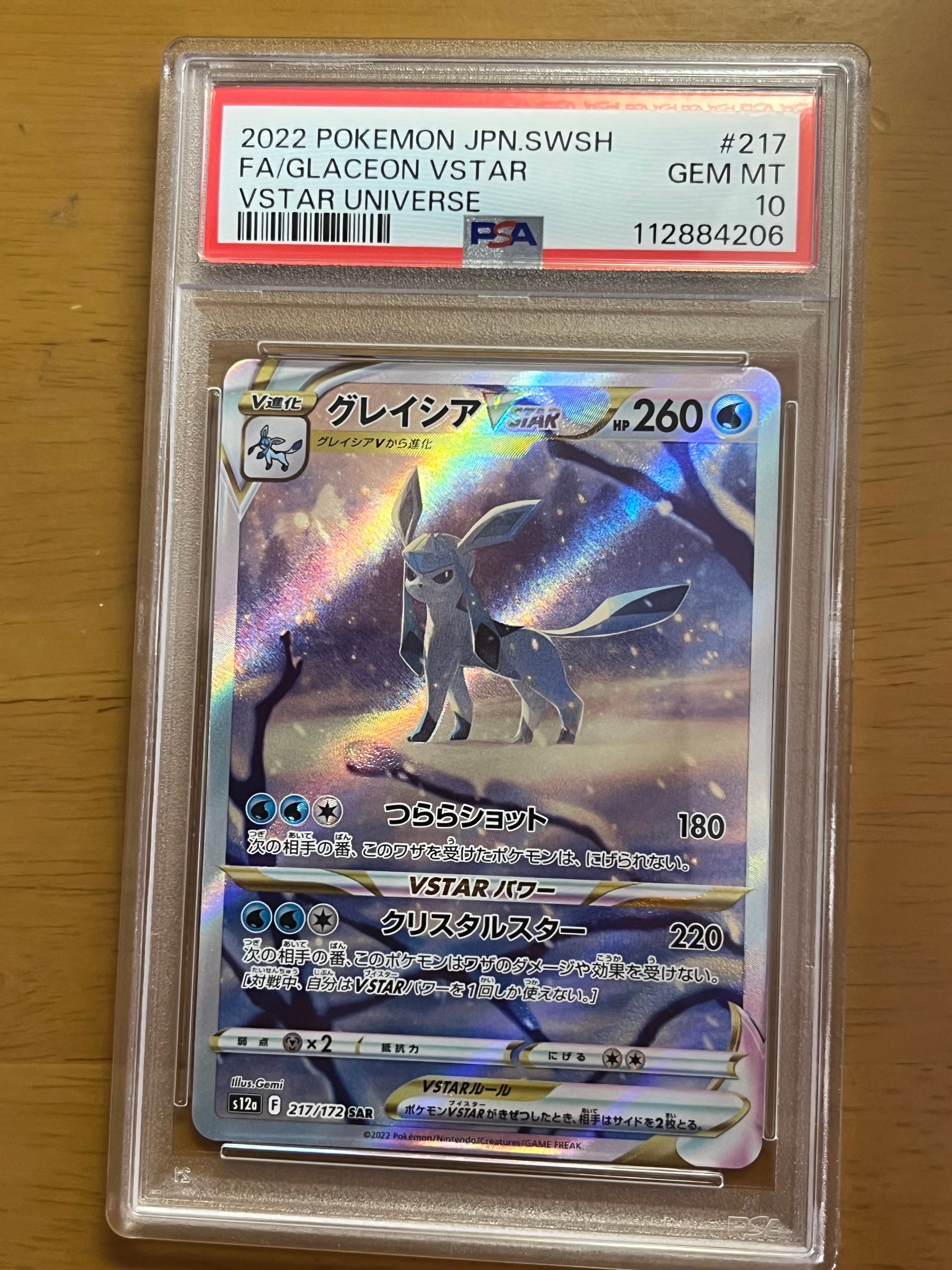 グレイシアVSTAR SAR[s12a 217/172](ハイクラスパック「VSTARユニバース」)