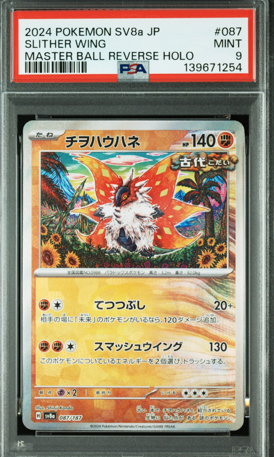 PSA10】チヲハウハネ :マスターボールミラー [SV8a 087/187](ハイ