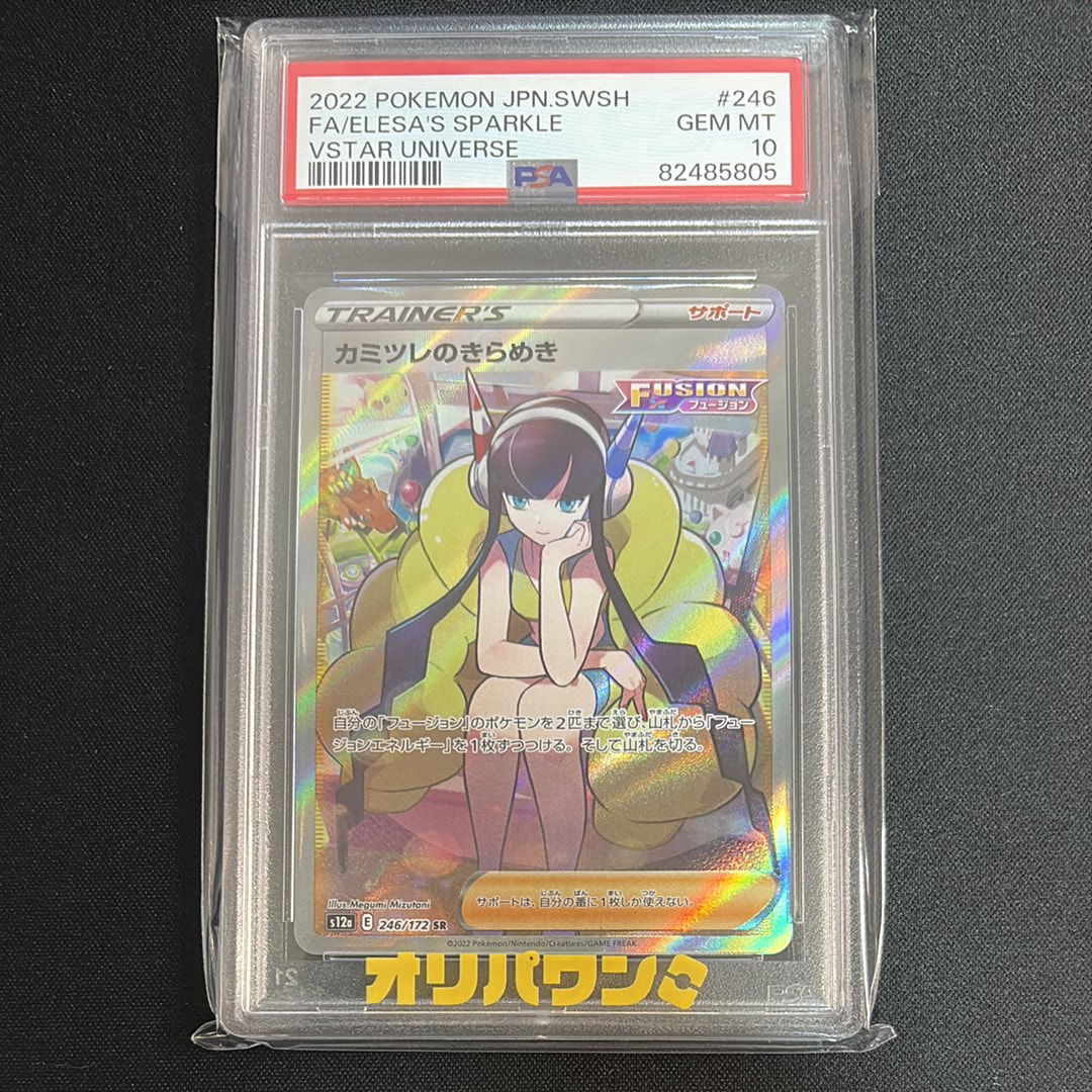 カミツレのきらめき SR S12a VSTARユニバース PSA10 PSA10】カミツレのきらめき SR[s12a 246/172](ハイクラスパック「VSTAR