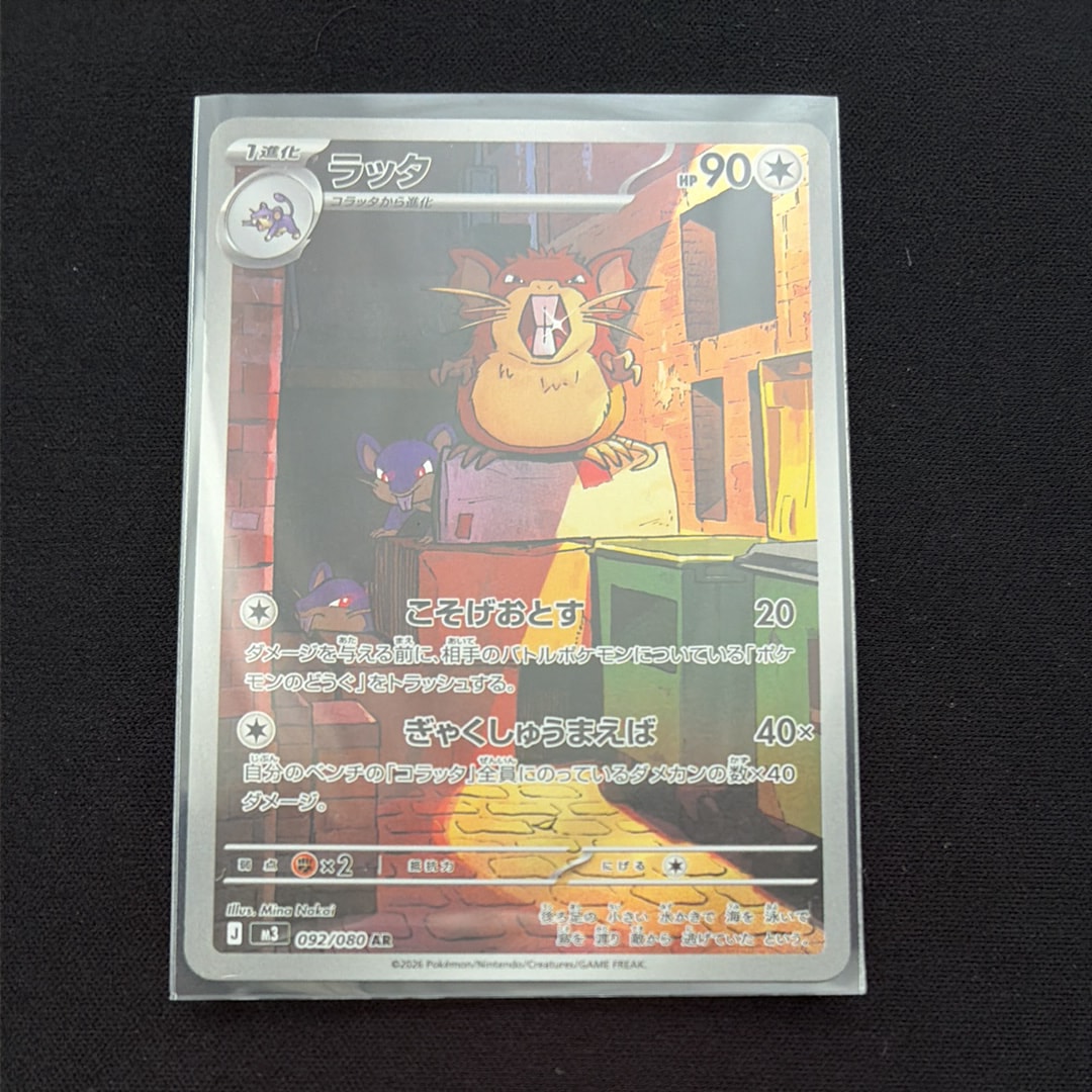 ラッタ AR [M3 092/080](拡張パック「ムニキスゼロ」)