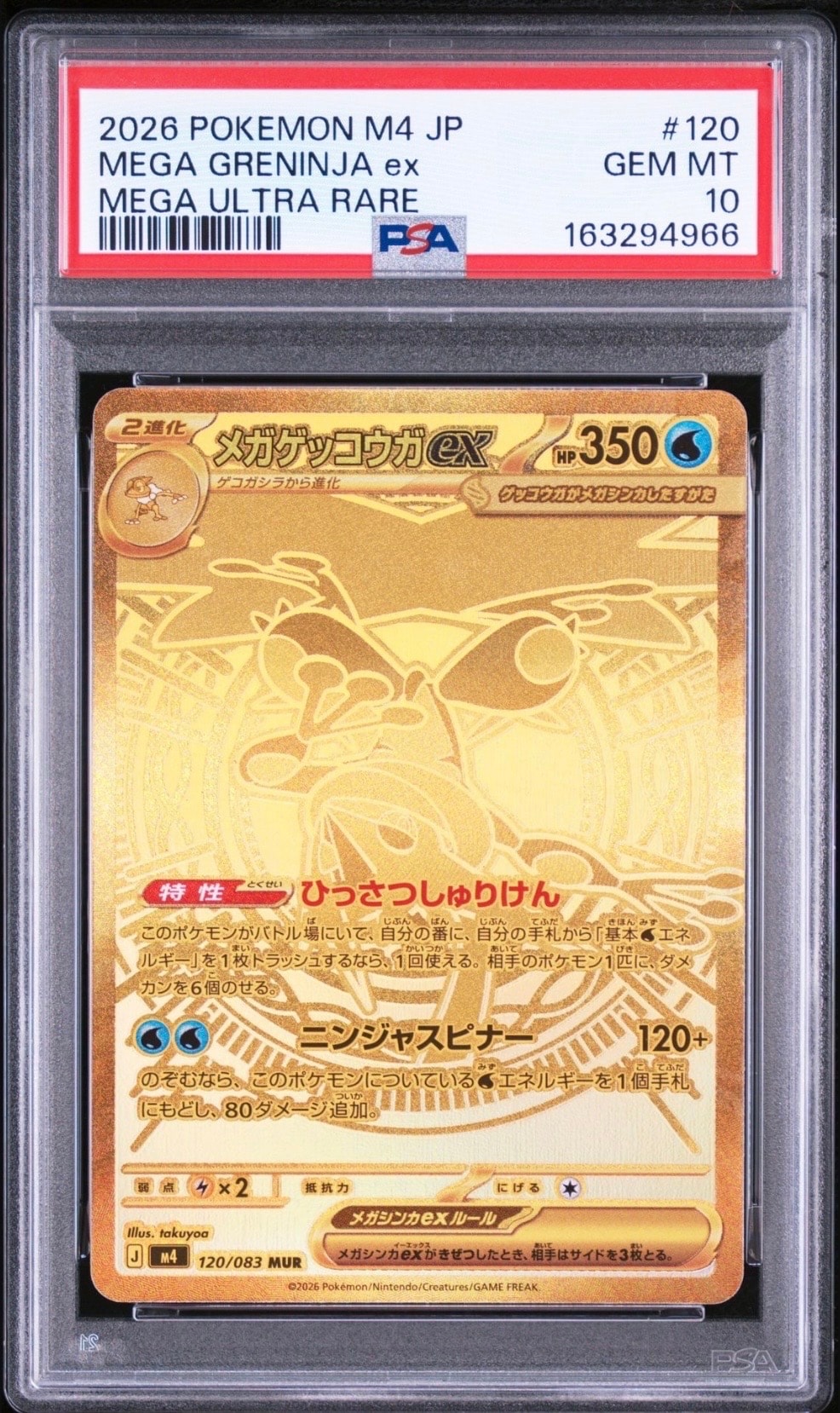 メガゲッコウガex MUR [M4 120/083](拡張パック「ニンジャスピナー」)