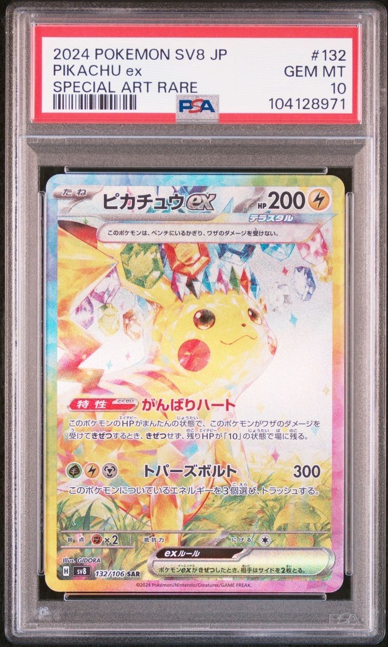 ピカチュウex SAR [SV8 132/106](拡張パック「超電ブレイカー」)