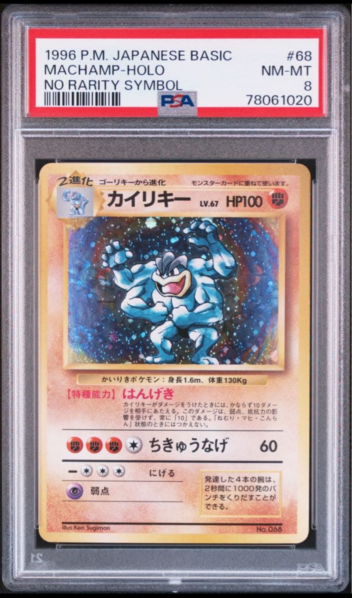 カイリキー 初版 : 旧裏 [PMCG1-1](拡張パック「ポケットモンスター カードゲーム」初版)