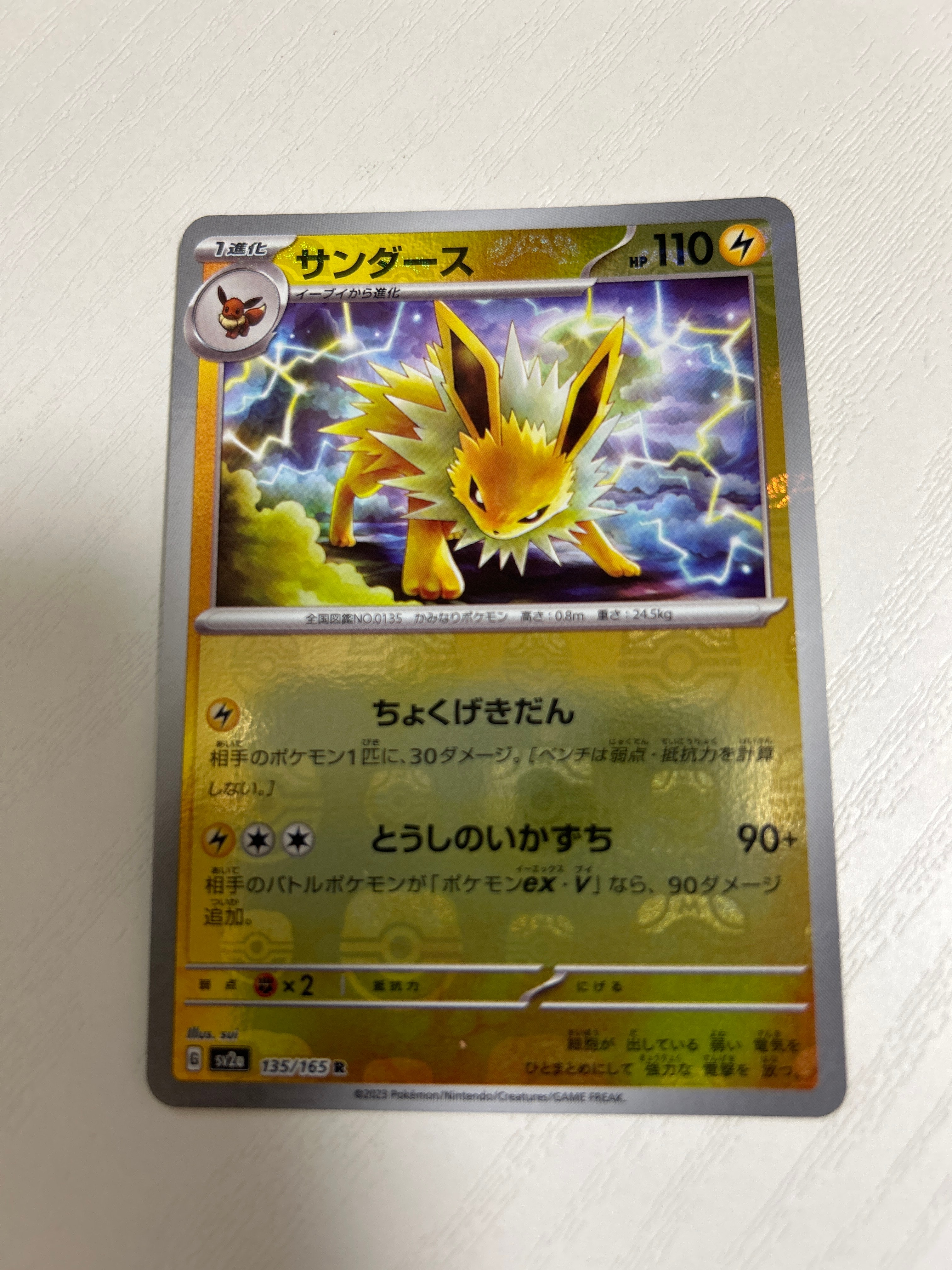 サンダース R: マスターボールミラー[SV2a 135/165](強化拡張パック「ポケモンカード151」)