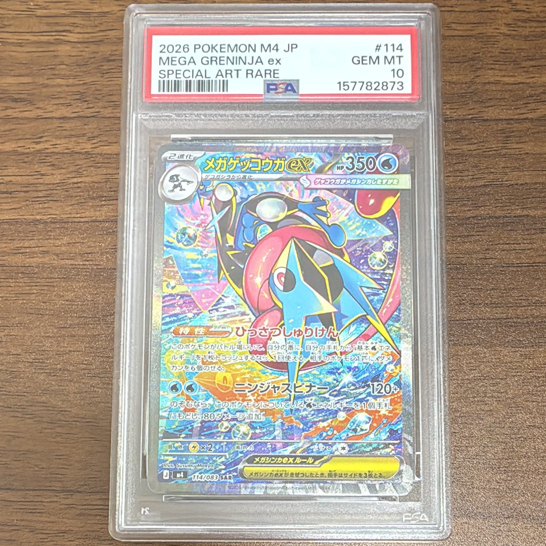 メガゲッコウガex SAR [M4 114/083](拡張パック「ニンジャスピナー」)