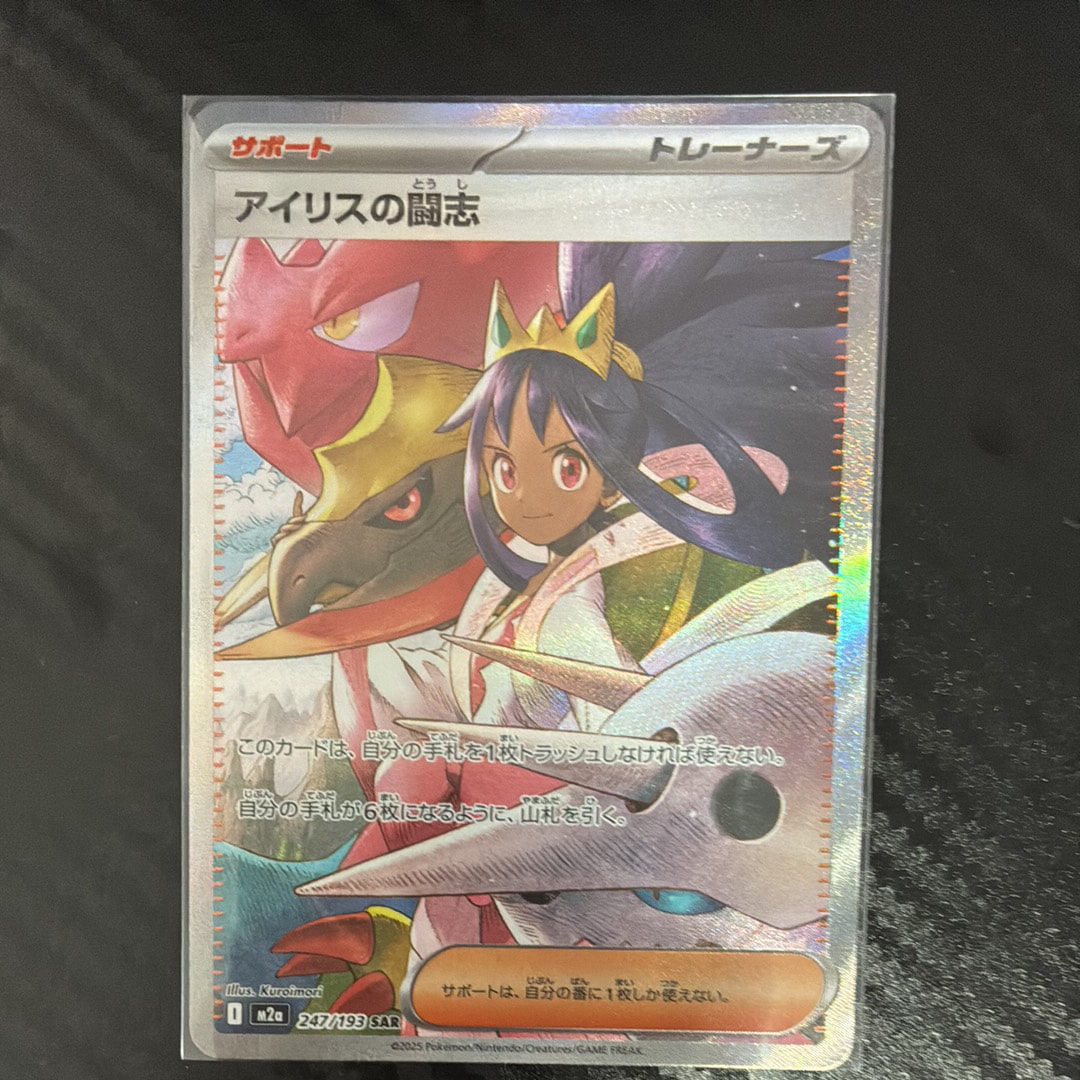 アイリスの闘志 SAR [M2a 247/193](ハイクラスパック「MEGAドリームex」)